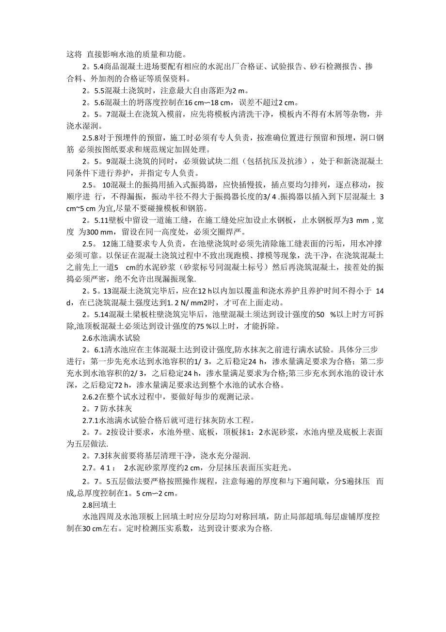 钢筋混凝土蓄水池的施工和质量要求_第2页