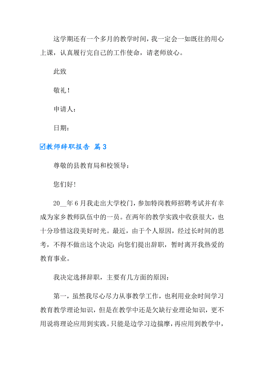 【整合汇编】2022年教师辞职报告汇总六篇_第4页