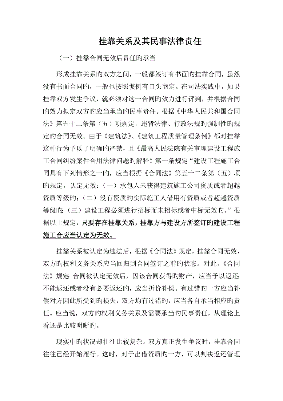 挂靠关系及其民事法律责任.docx_第1页