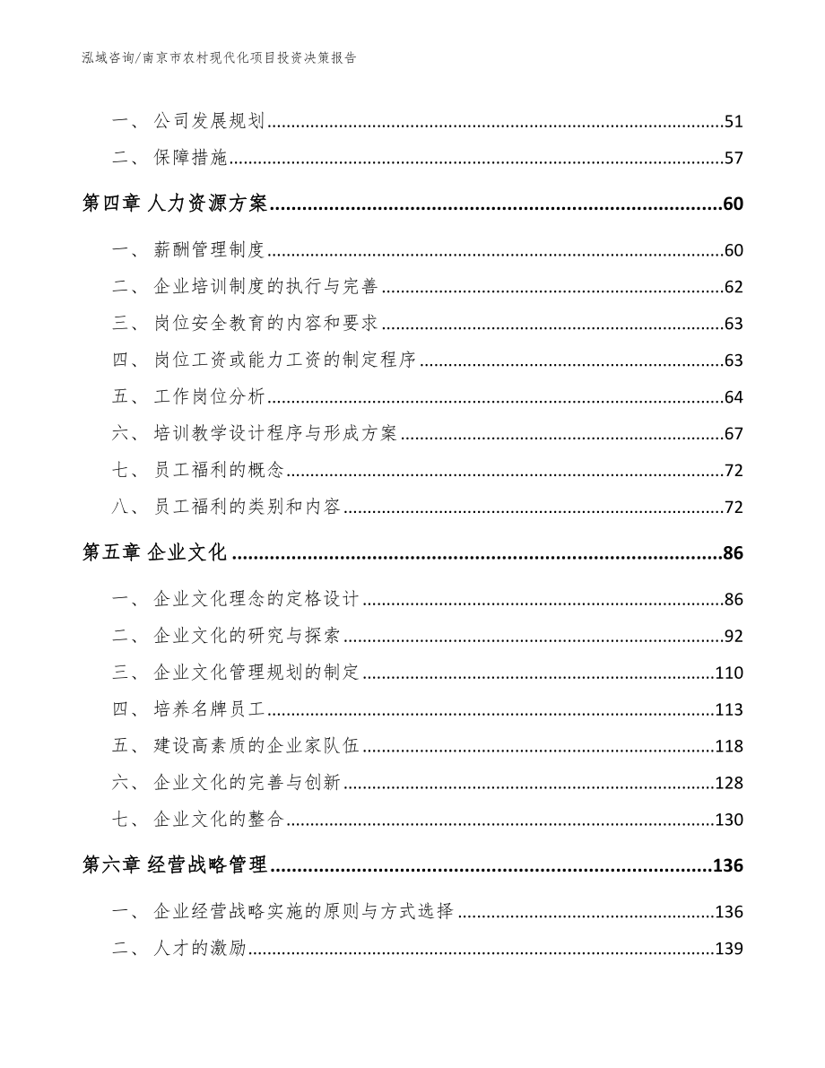 南京市农村现代化项目投资决策报告（模板范文）_第3页