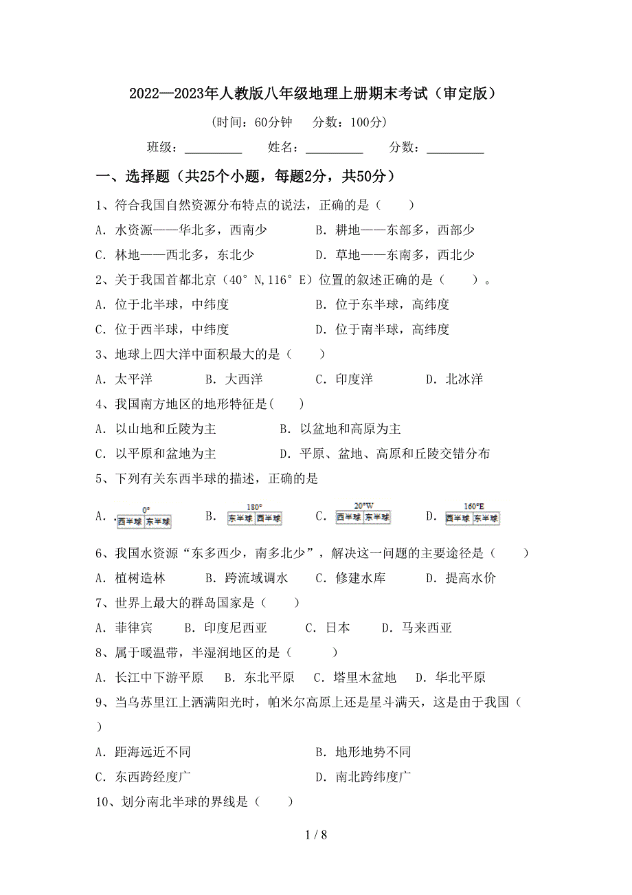 2022—2023年人教版八年级地理上册期末考试(审定版).doc_第1页