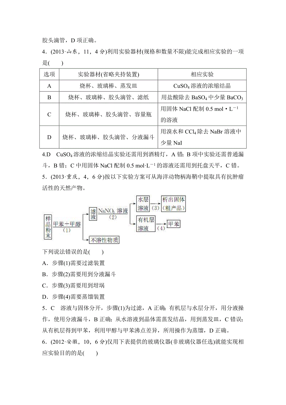 2017版专题十三基本仪器与基本操作_第3页