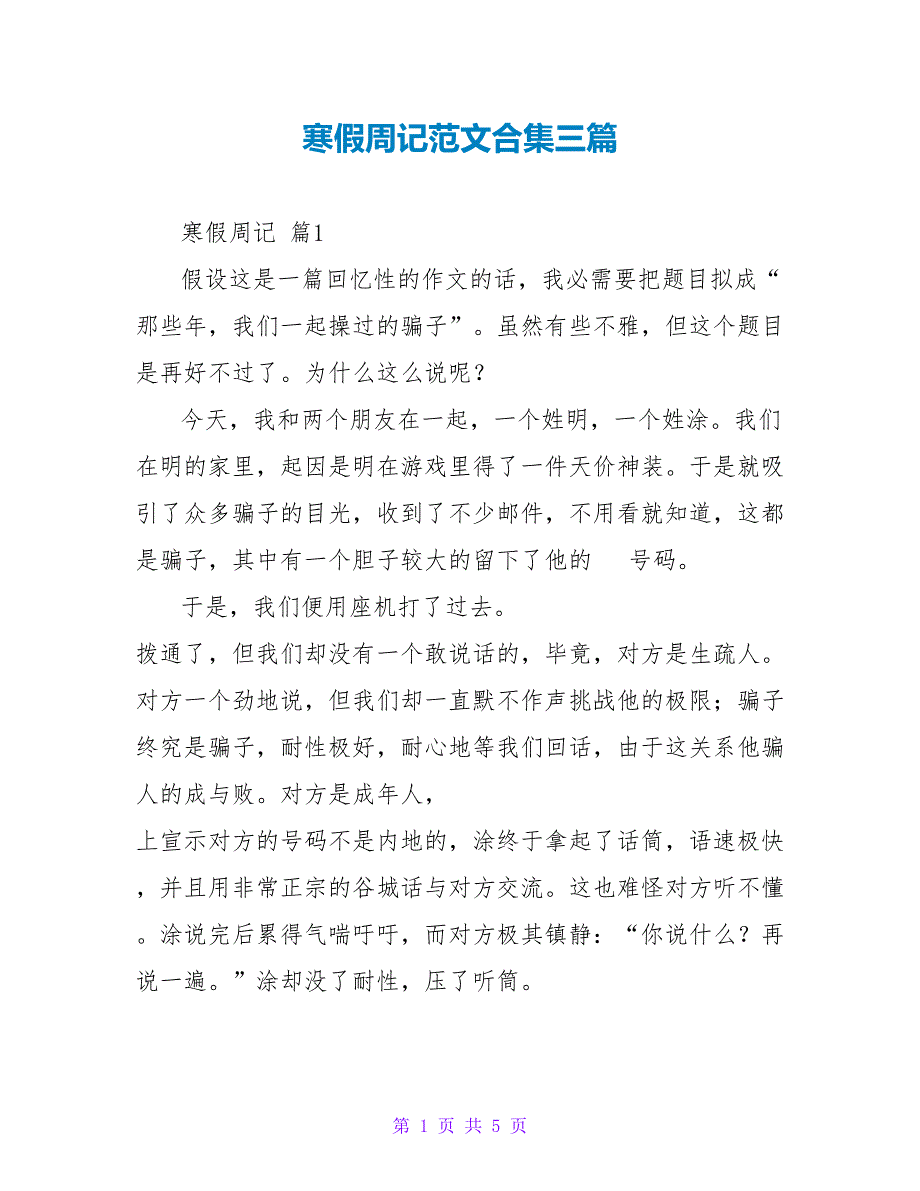 寒假周记范文合集三篇.doc_第1页