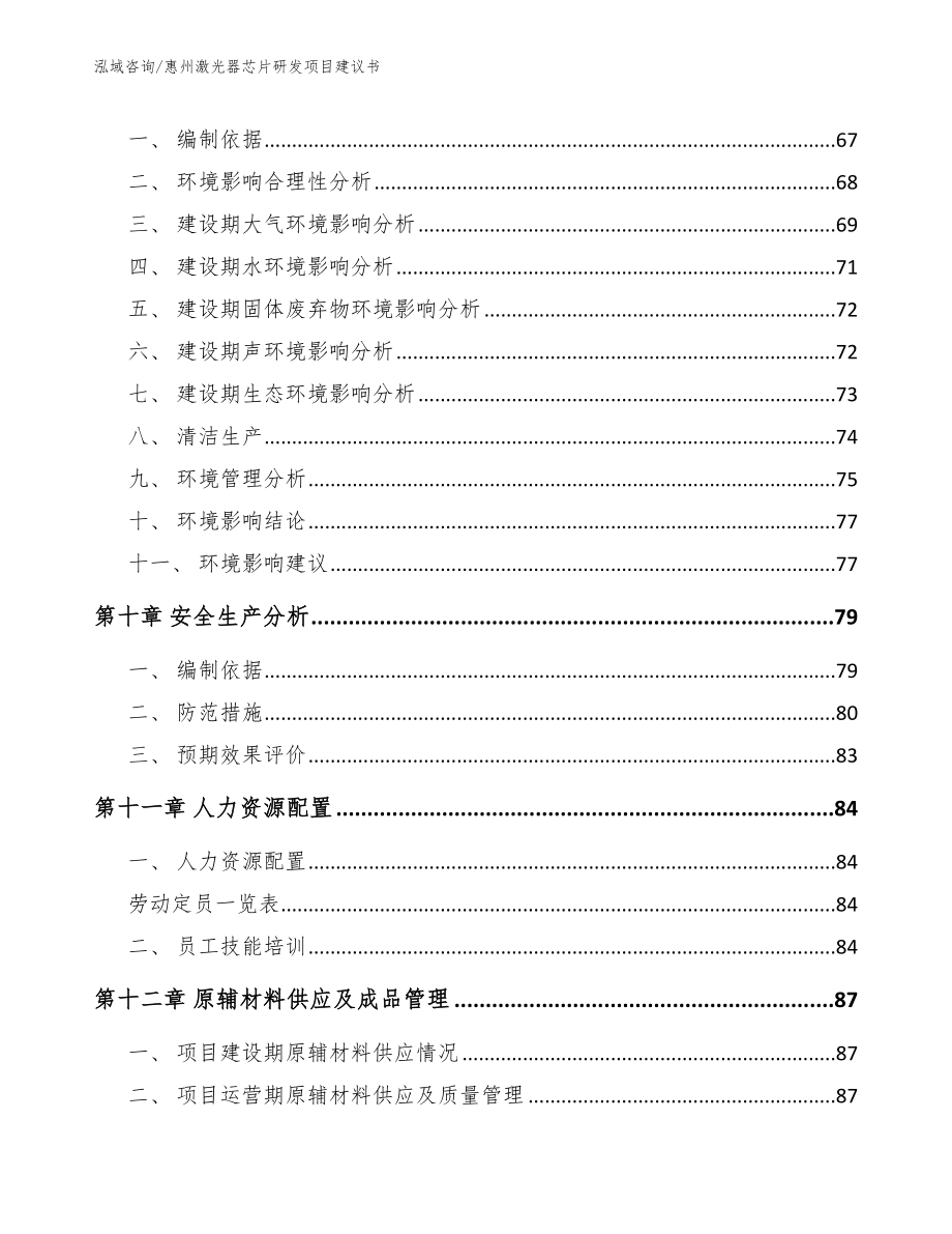 惠州激光器芯片研发项目建议书_第4页