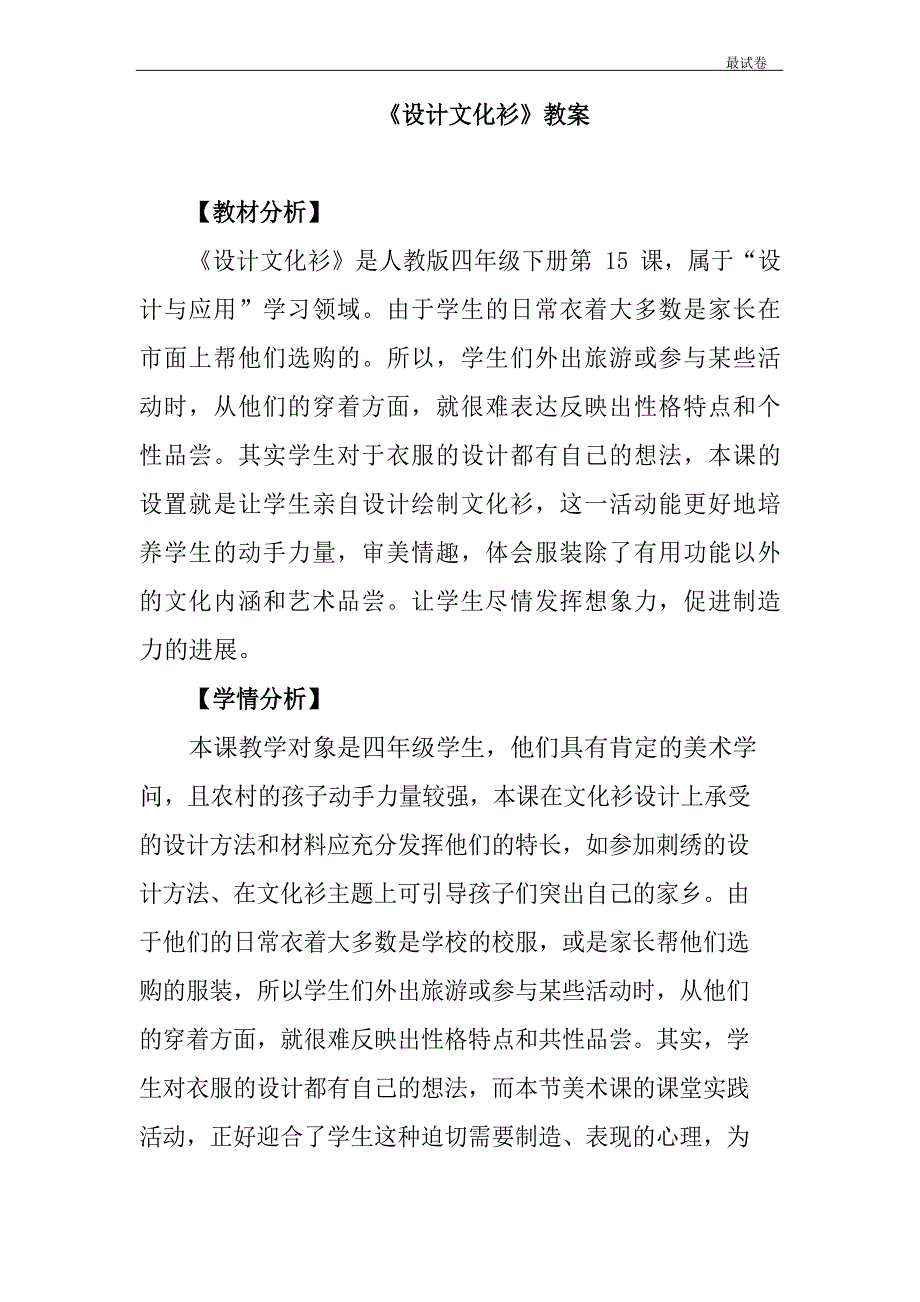 人教版四年级下册美术教案《设计文化衫》.doc_第1页