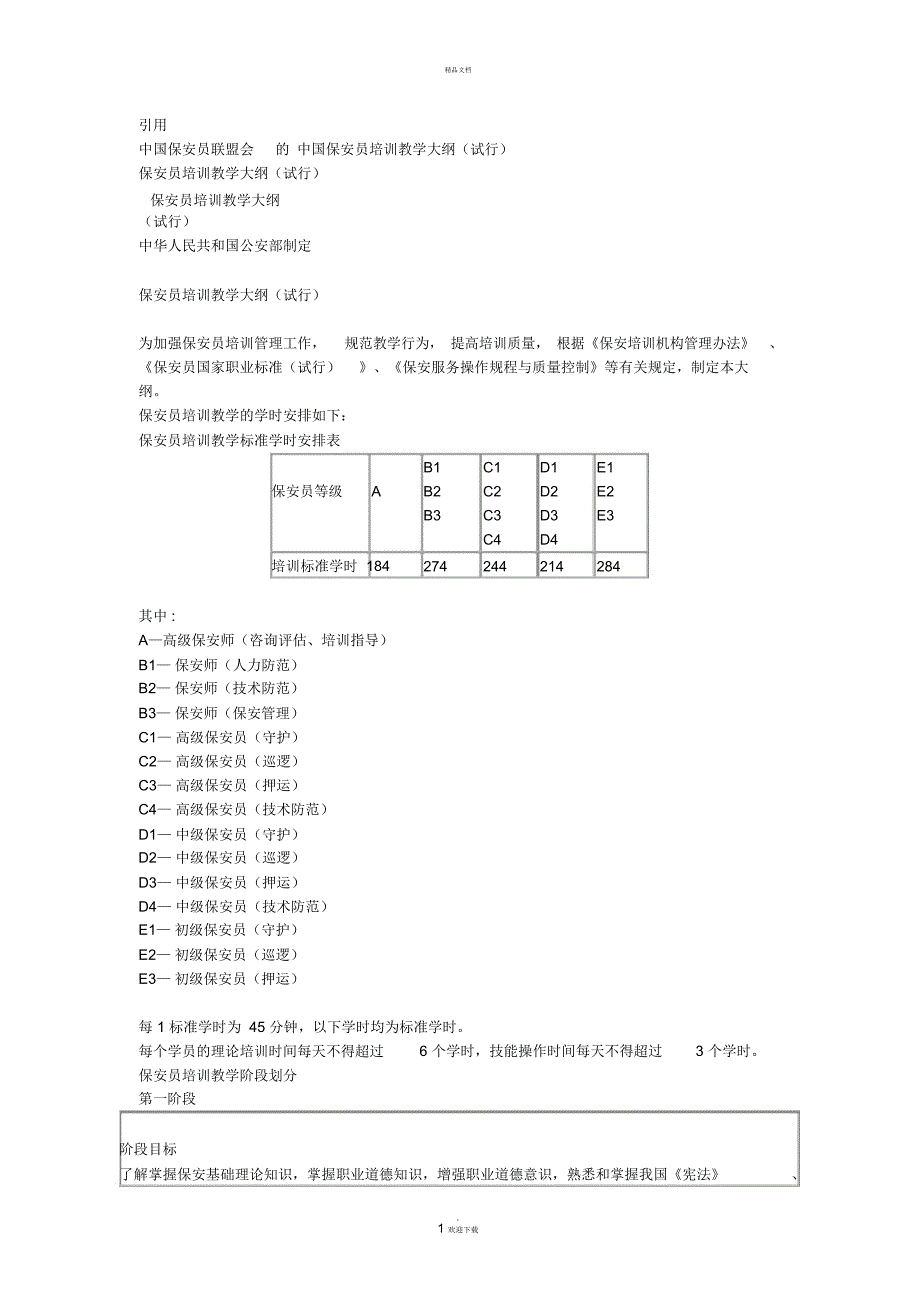 保安员培训大纲_第1页