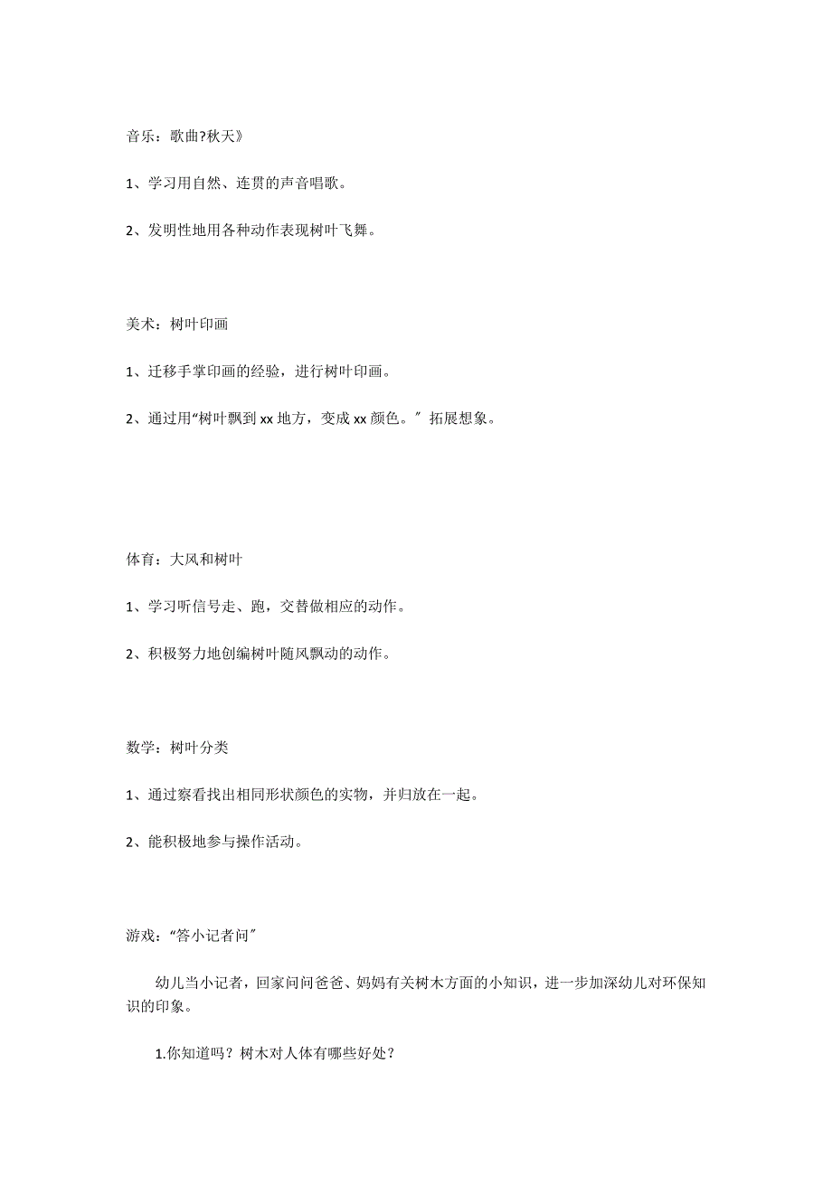 小班主题活动教案：树叶树叶我爱你主题生成_第4页