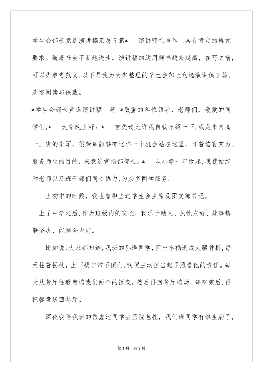 学生会部长竞选演讲稿汇总5篇_第1页