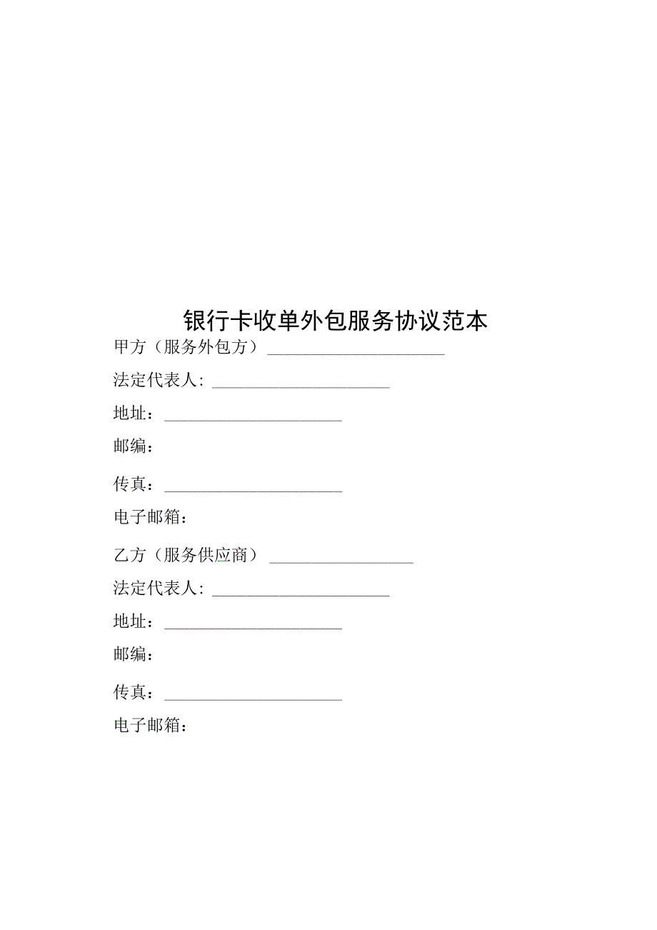 银行卡收单外包服务协议_第1页