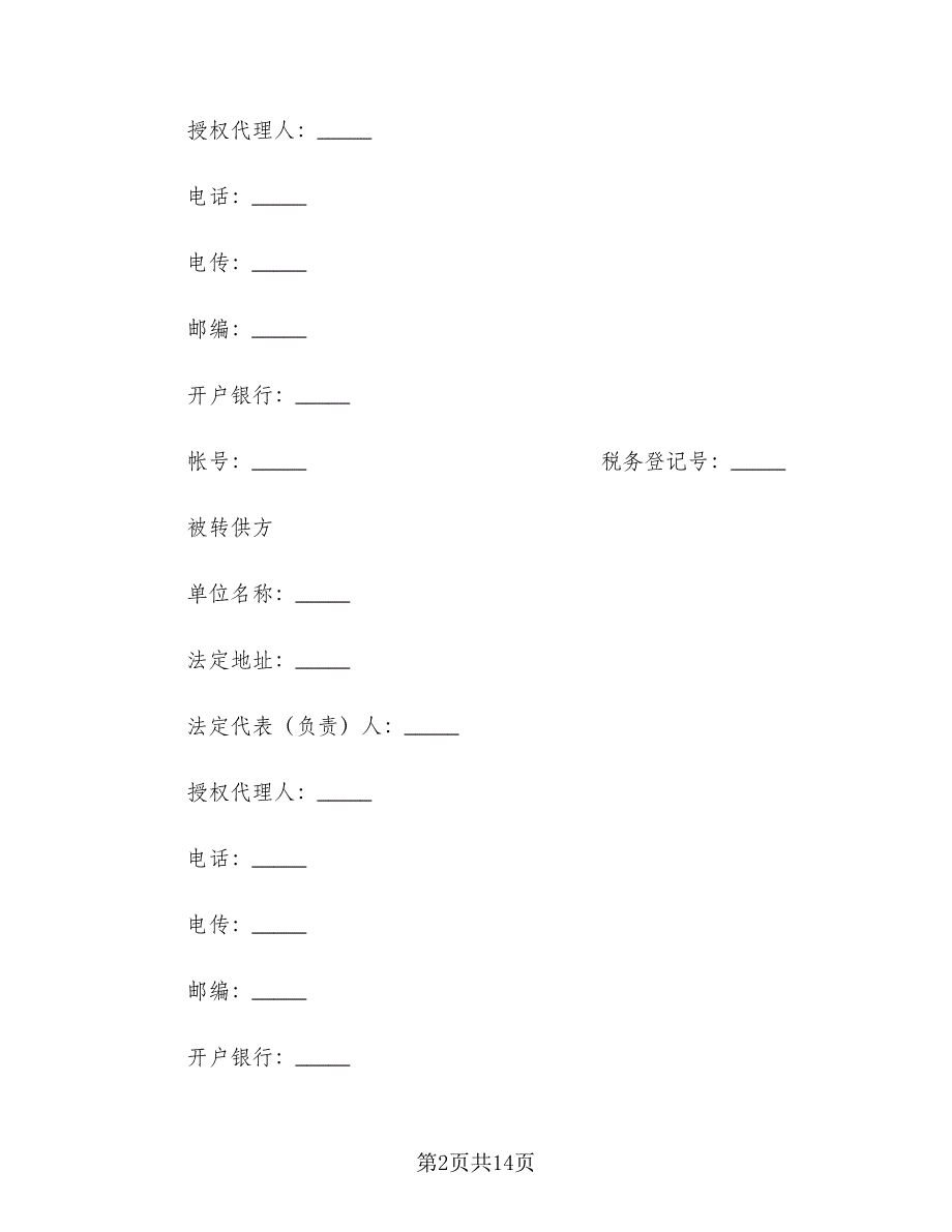 委托转供电协议范文（2篇）.doc_第2页