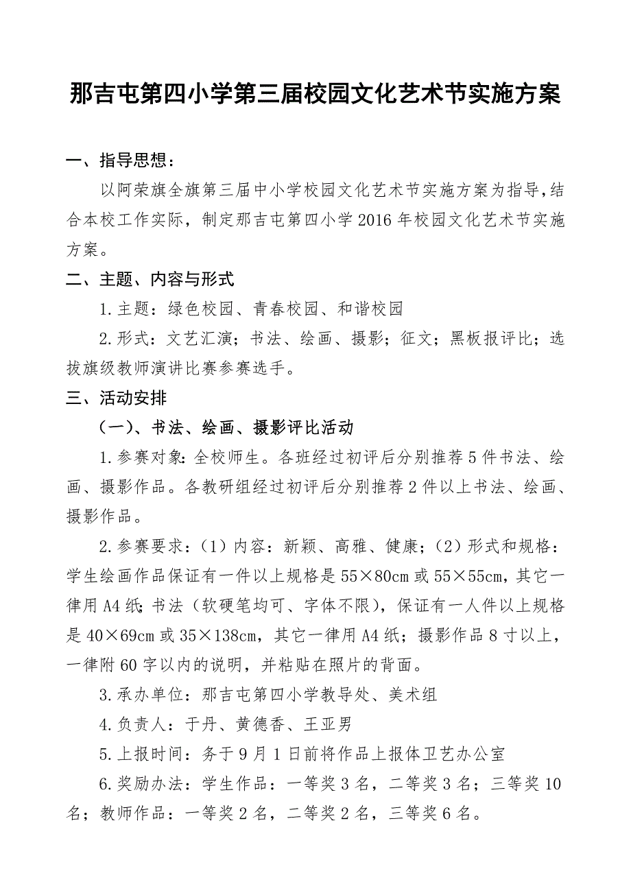 2016第二届校园文化艺术节实施方案.doc_第1页