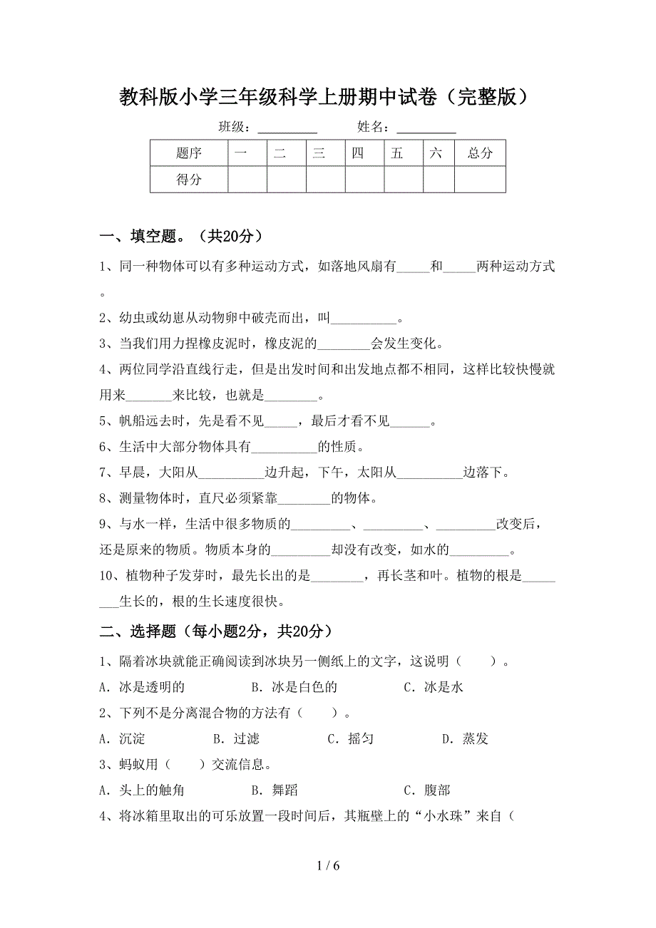 教科版小学三年级科学上册期中试卷(完整版).doc_第1页