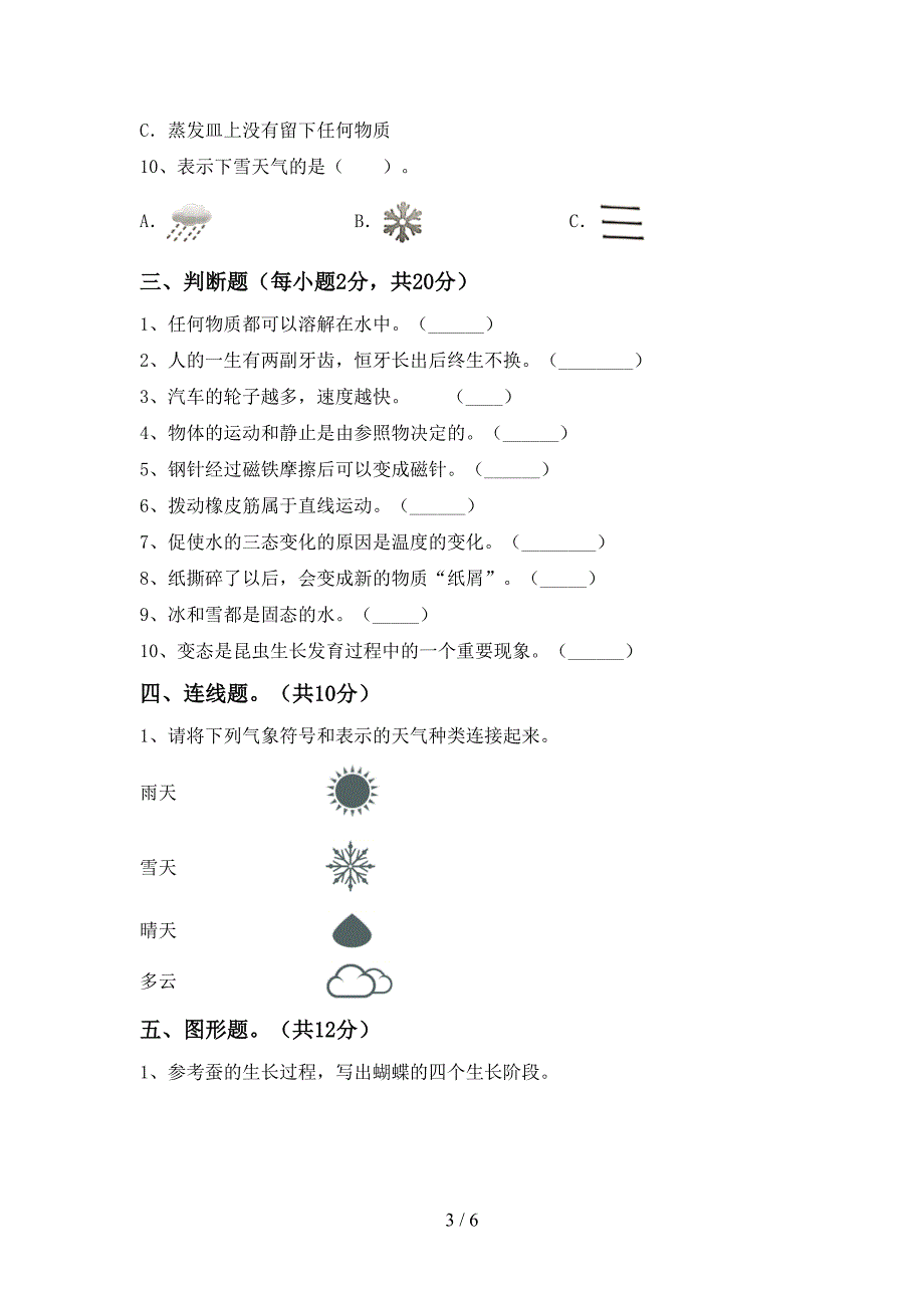 教科版小学三年级科学上册期中试卷(完整版).doc_第3页