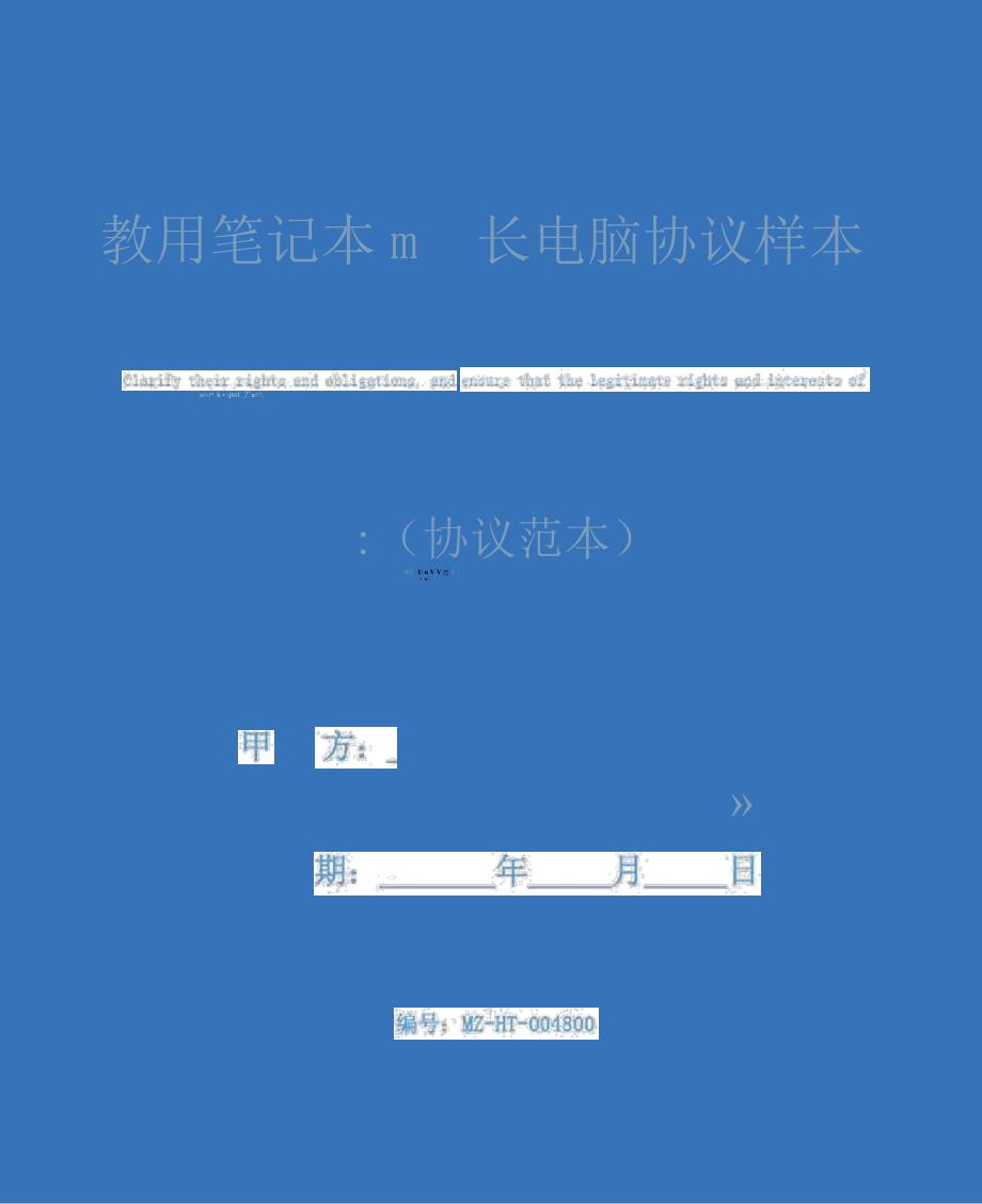 教师借用笔记本电脑协议样本_第1页