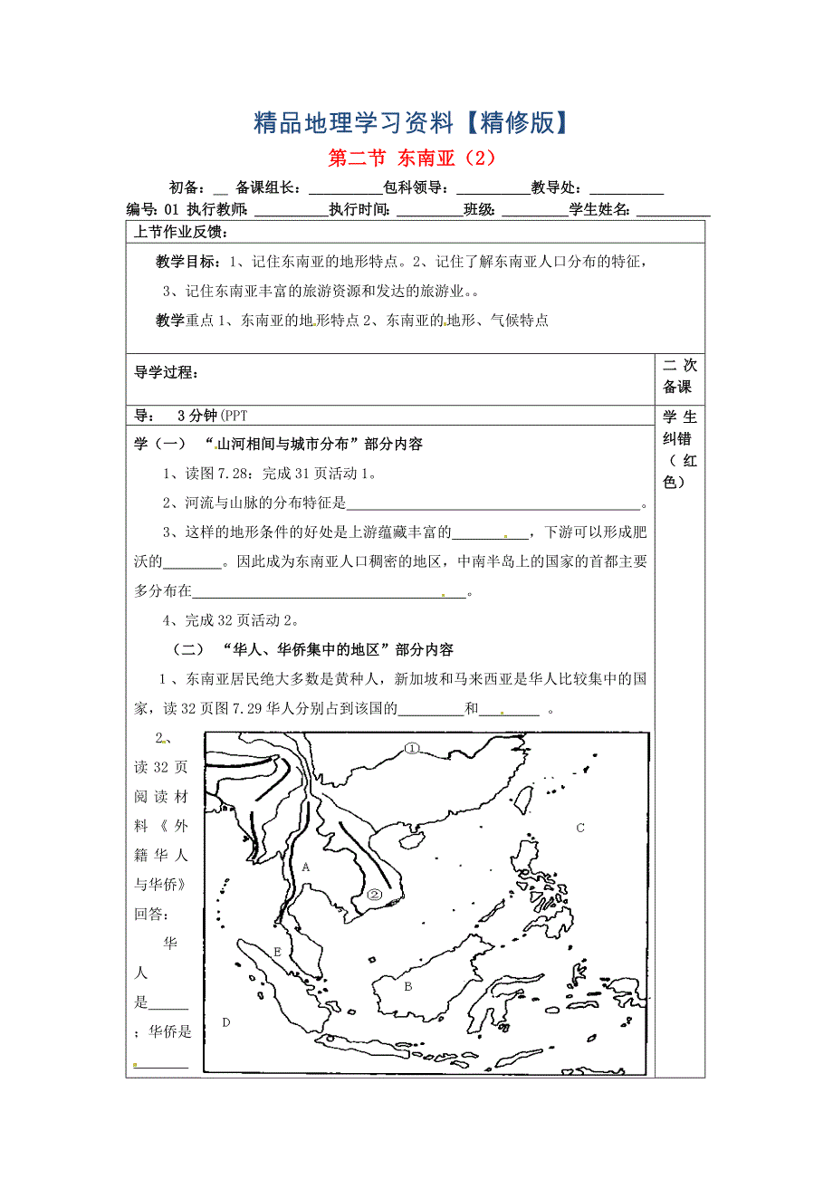 精修版【人教版】七年级地理下册：7.2东南亚教案2_第1页