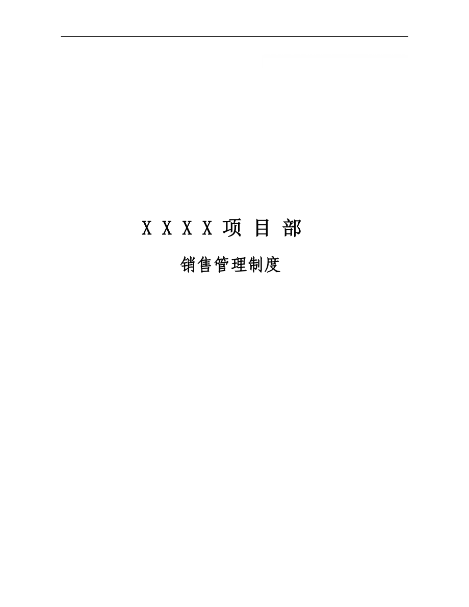 【管理精品】XXXX项目部销售管理制度（正版）_第1页