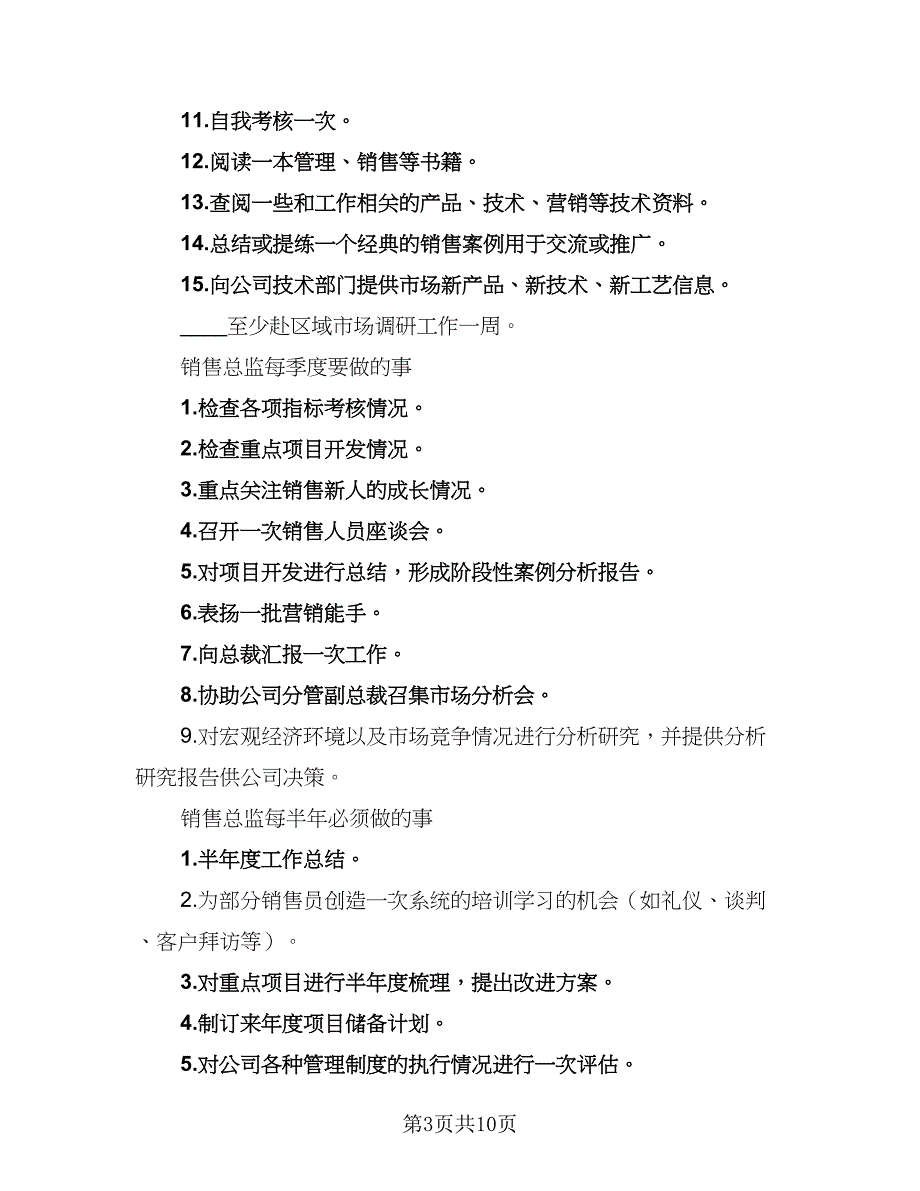 销售总监个人计划模板（四篇）.doc_第3页