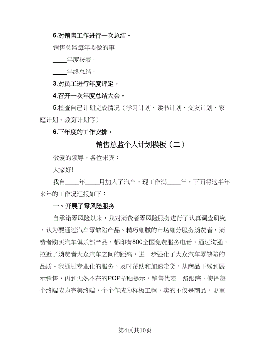 销售总监个人计划模板（四篇）.doc_第4页