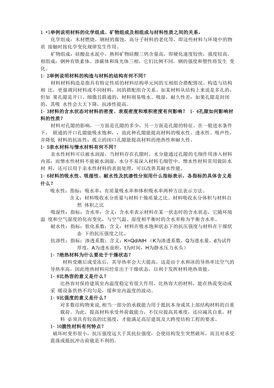 土木工程材料 考点总结_第1页