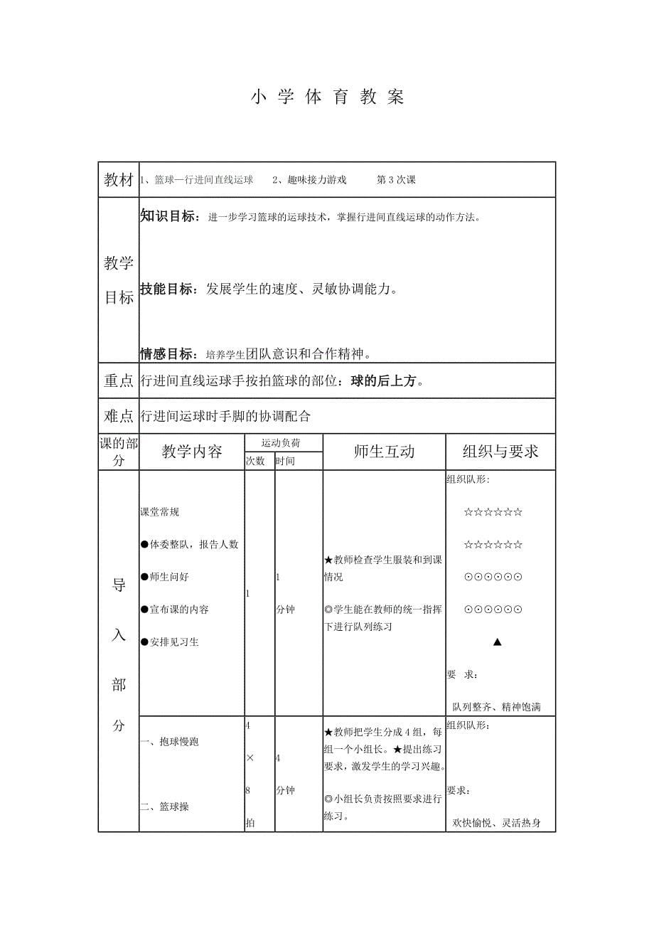 行进间直线运球.doc_第5页