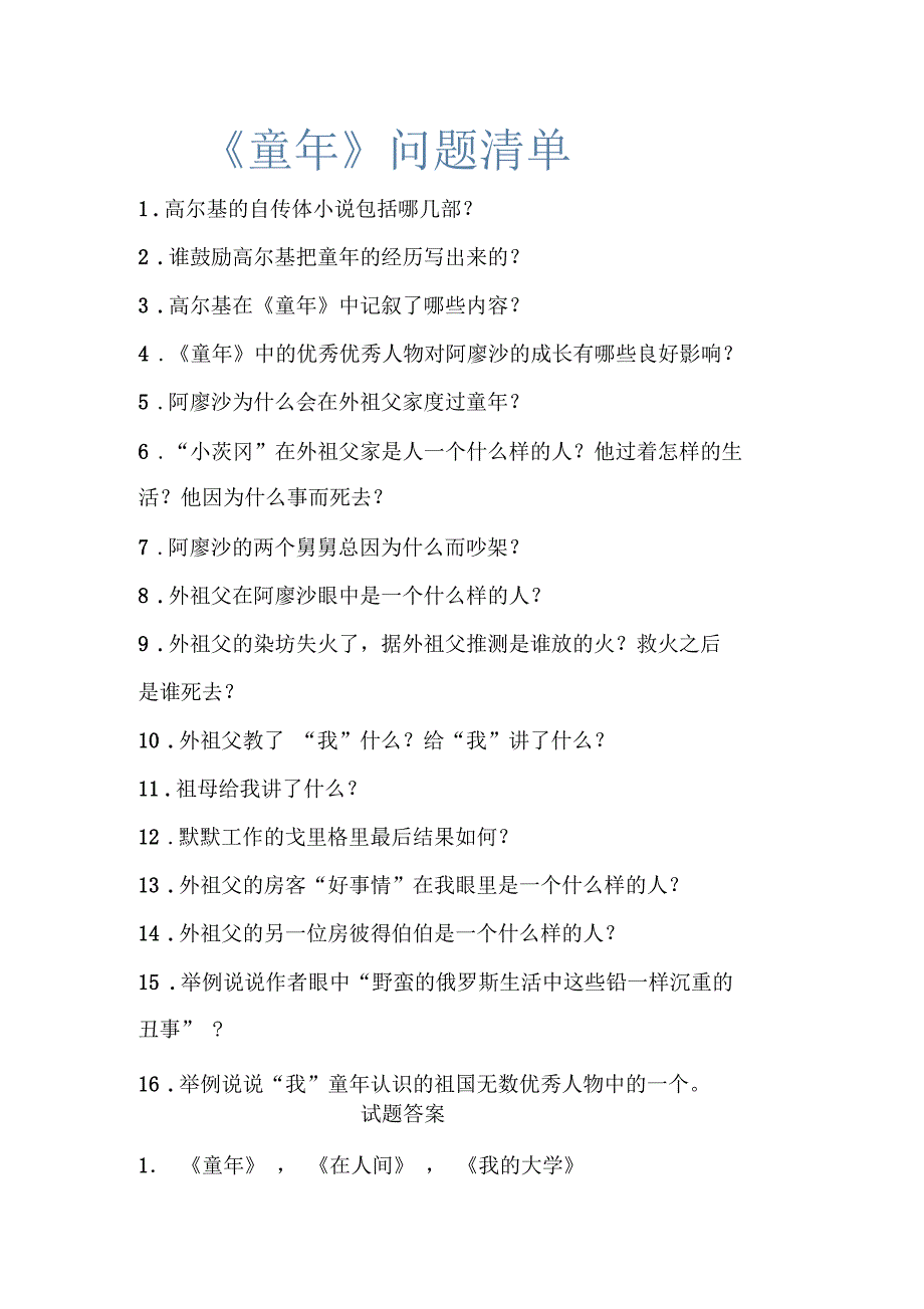 《童年》问题清单1_第1页