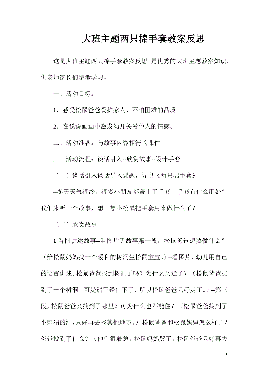 大班主题两只棉手套教案反思.doc_第1页