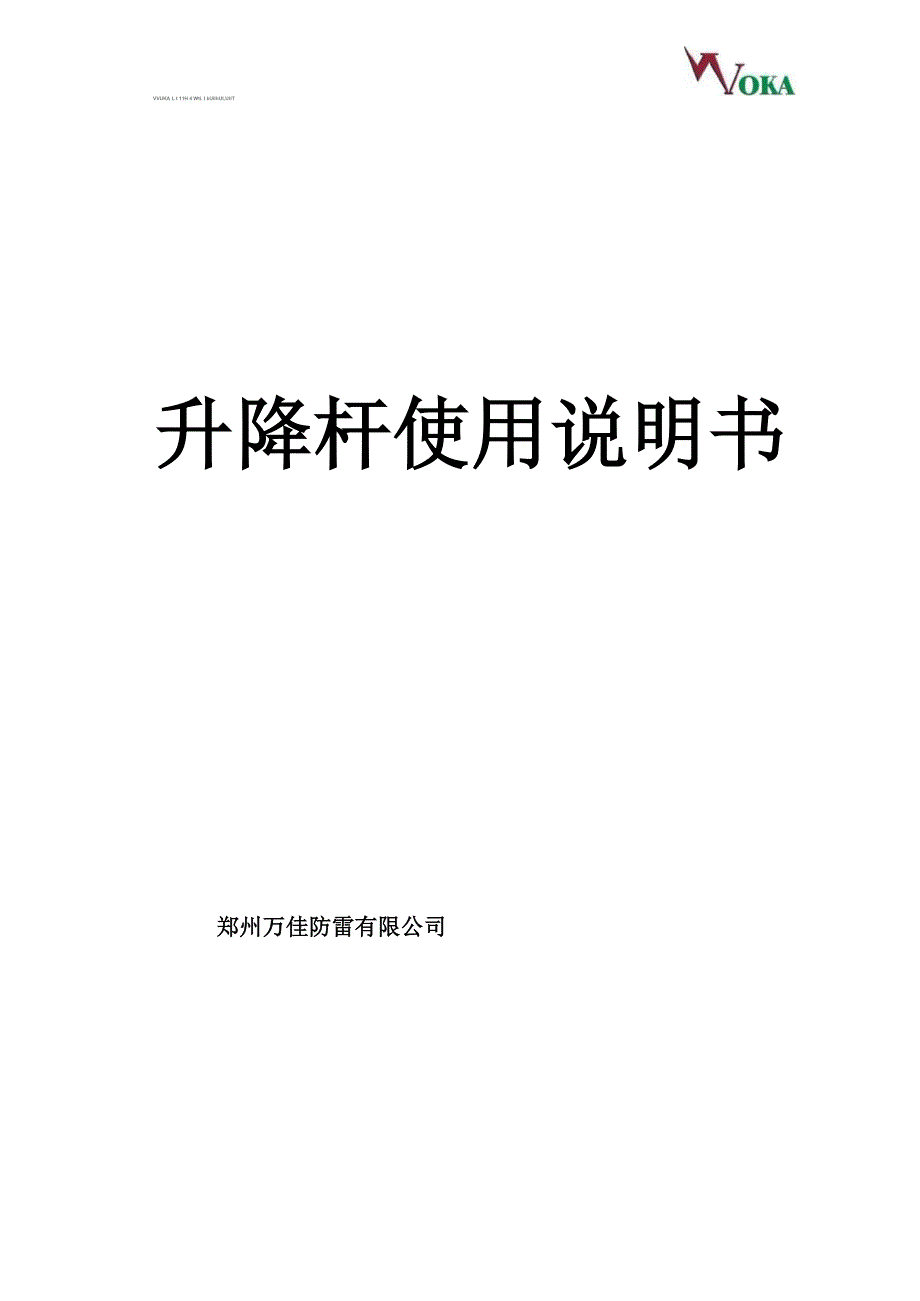 升降杆说明书_第1页