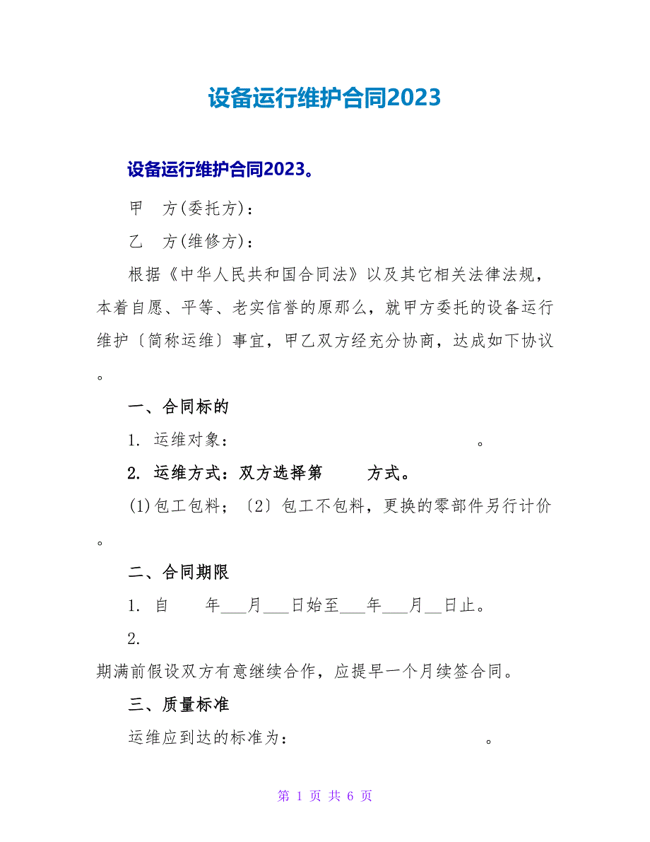 设备运行维护合同2023.doc_第1页