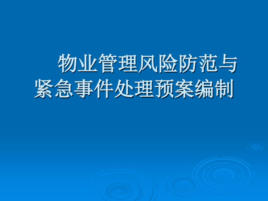 物业管理风险防范与紧急事件处理预案编制.ppt_第1页