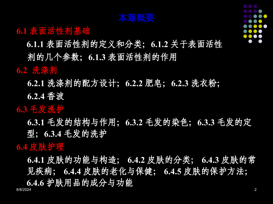 大学化学第06章日用化学基础9982页PPT文档课件_第2页