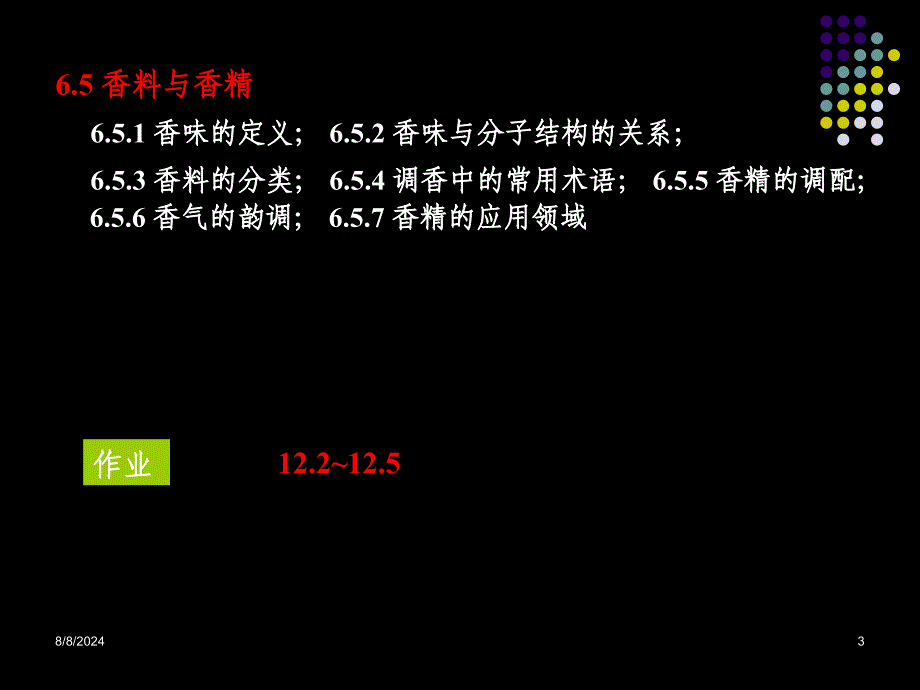 大学化学第06章日用化学基础9982页PPT文档课件_第3页