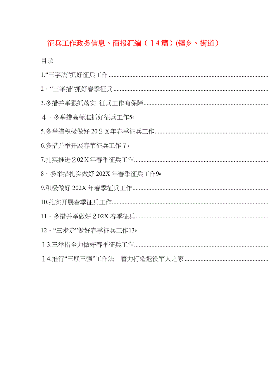 征兵工作政务信息简报汇编14篇镇乡街道_第1页