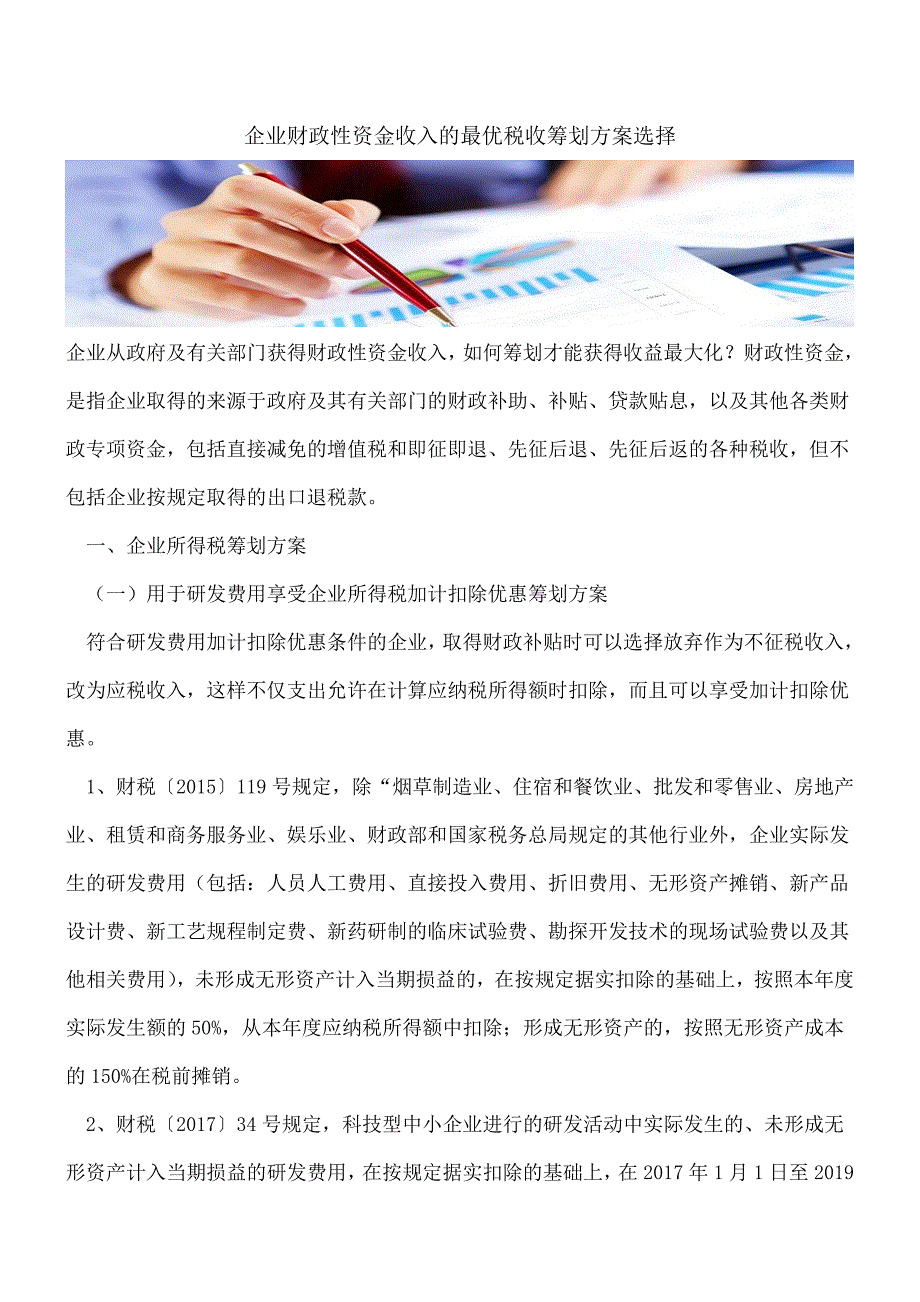 【热门】企业财政性资金收入的最优税收筹划方案选择.doc_第1页