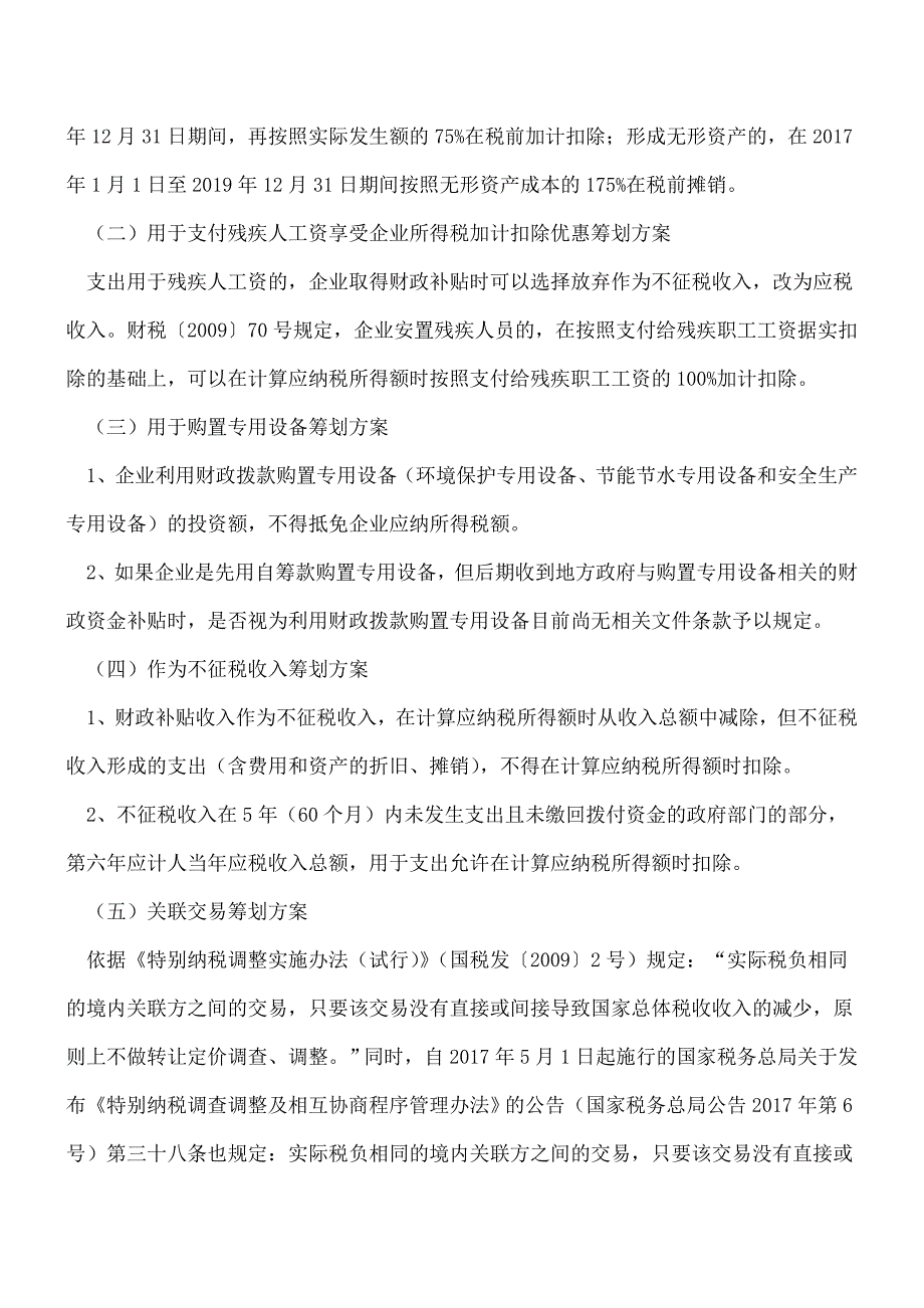 【热门】企业财政性资金收入的最优税收筹划方案选择.doc_第2页