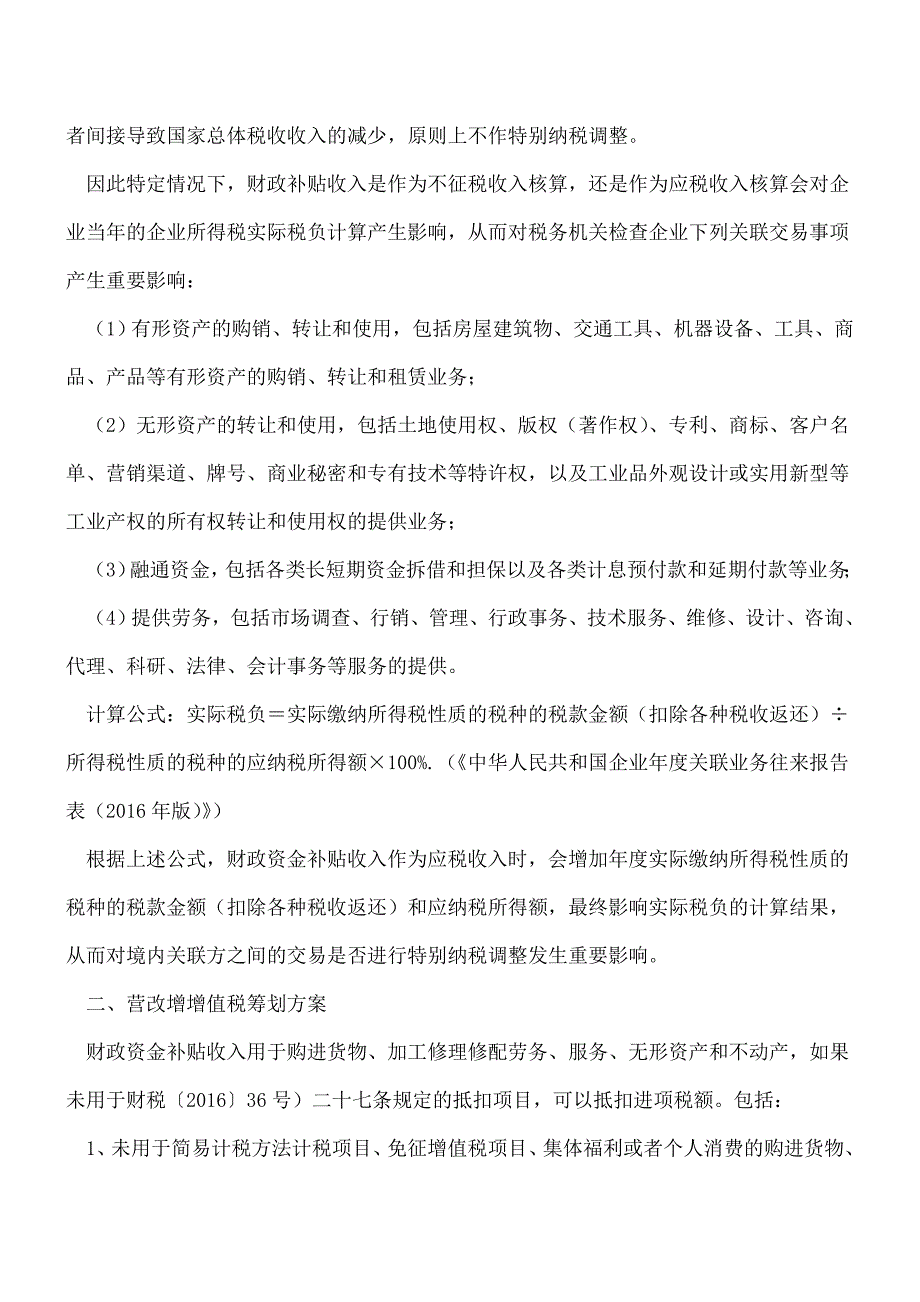 【热门】企业财政性资金收入的最优税收筹划方案选择.doc_第3页