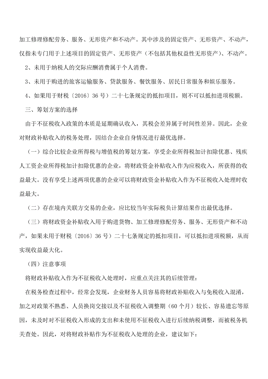 【热门】企业财政性资金收入的最优税收筹划方案选择.doc_第4页