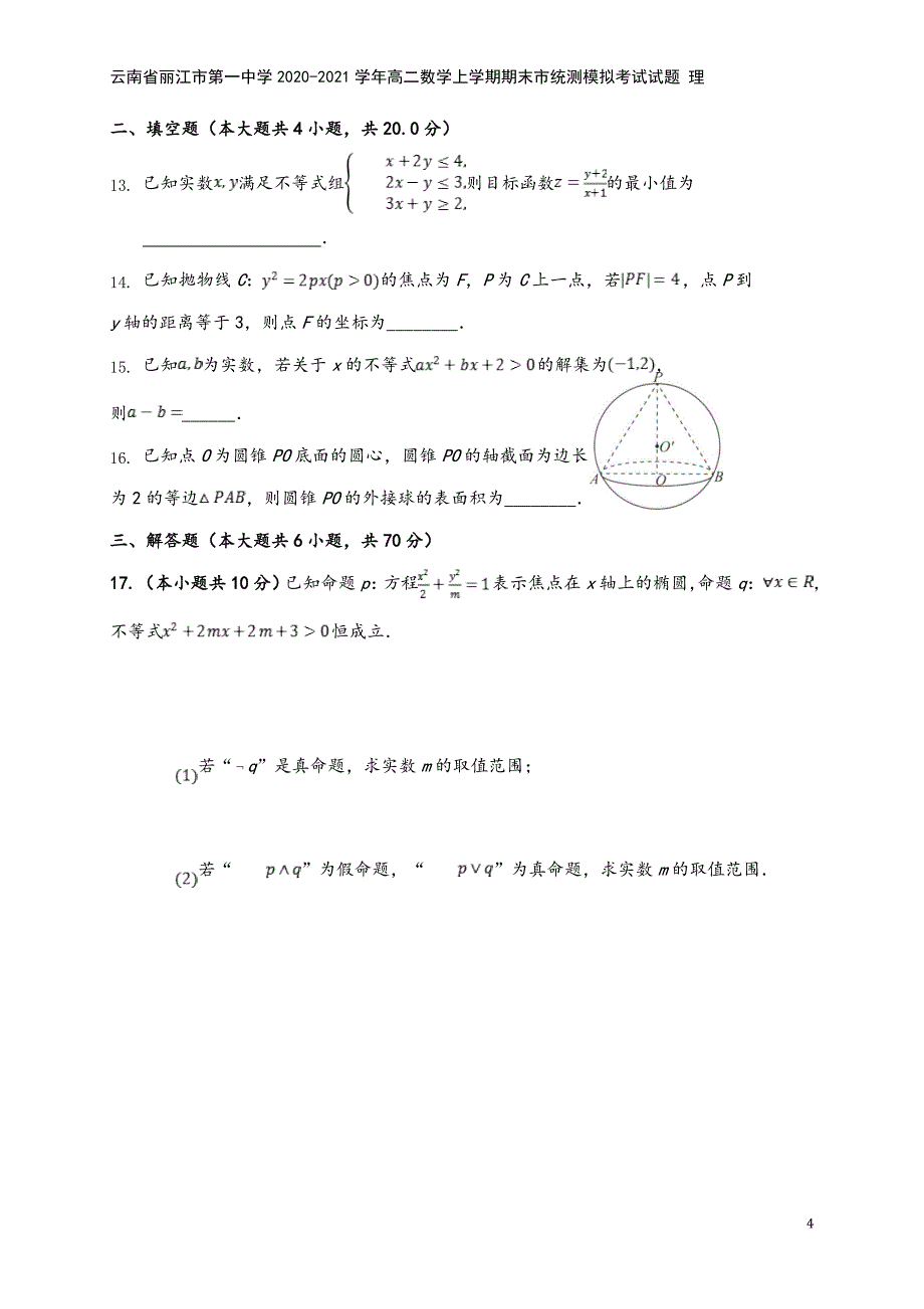 云南省丽江市第一中学2020-2021学年高二数学上学期期末市统测模拟考试试题-理.doc_第4页