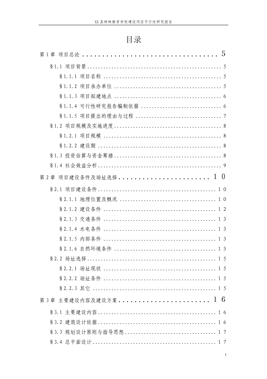 xx县特殊教育学校可行性论证报告.doc_第2页