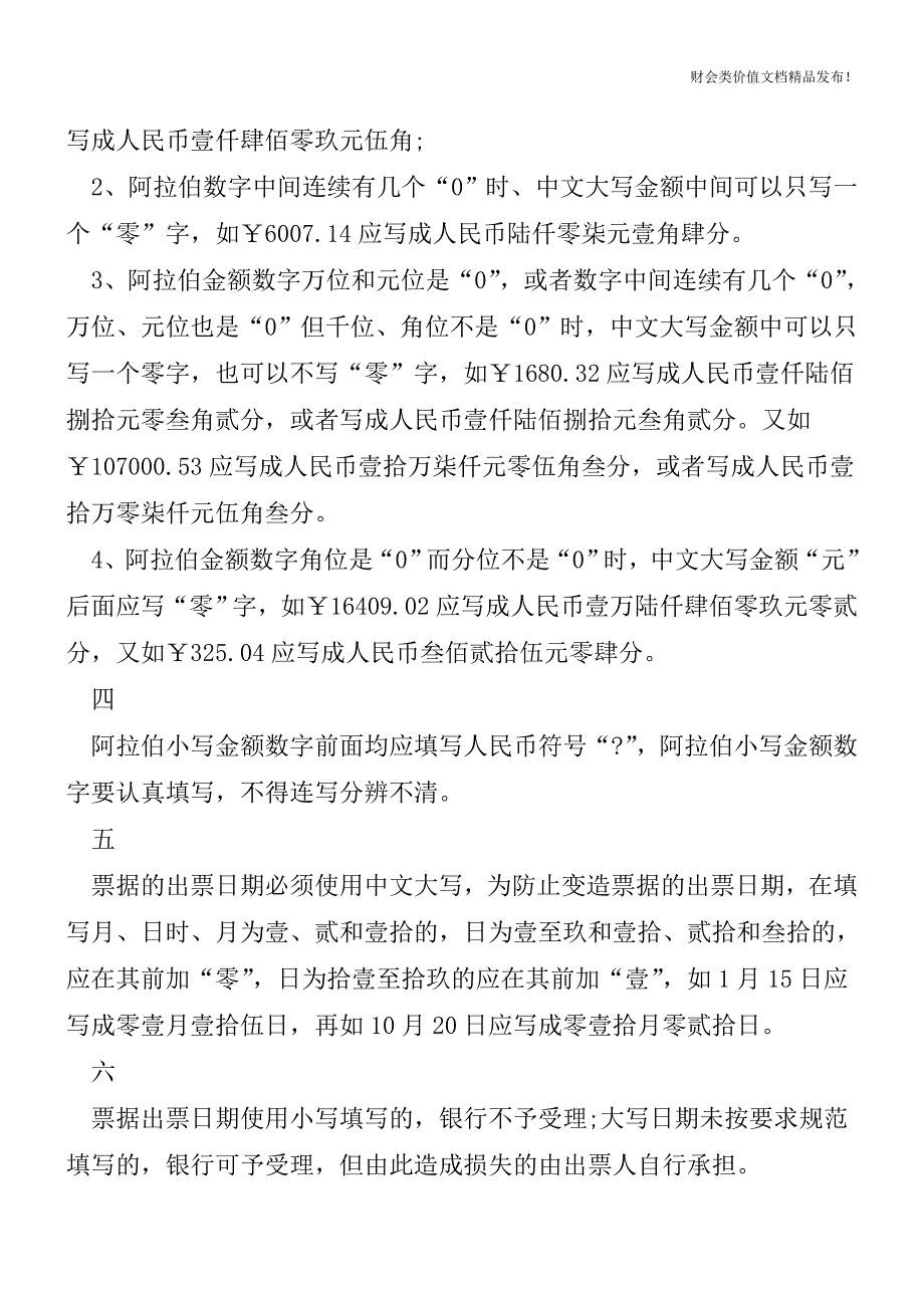 人民币大写金额的写法大全![会计实务优质文档].doc_第2页