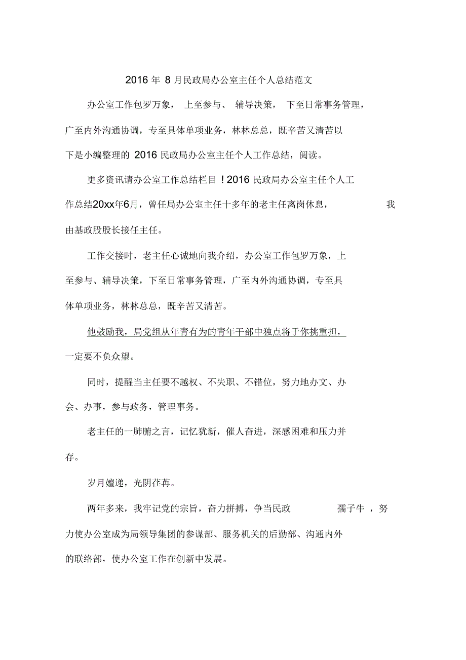 2016年8月民政局办公室主任个人总结范文_第1页