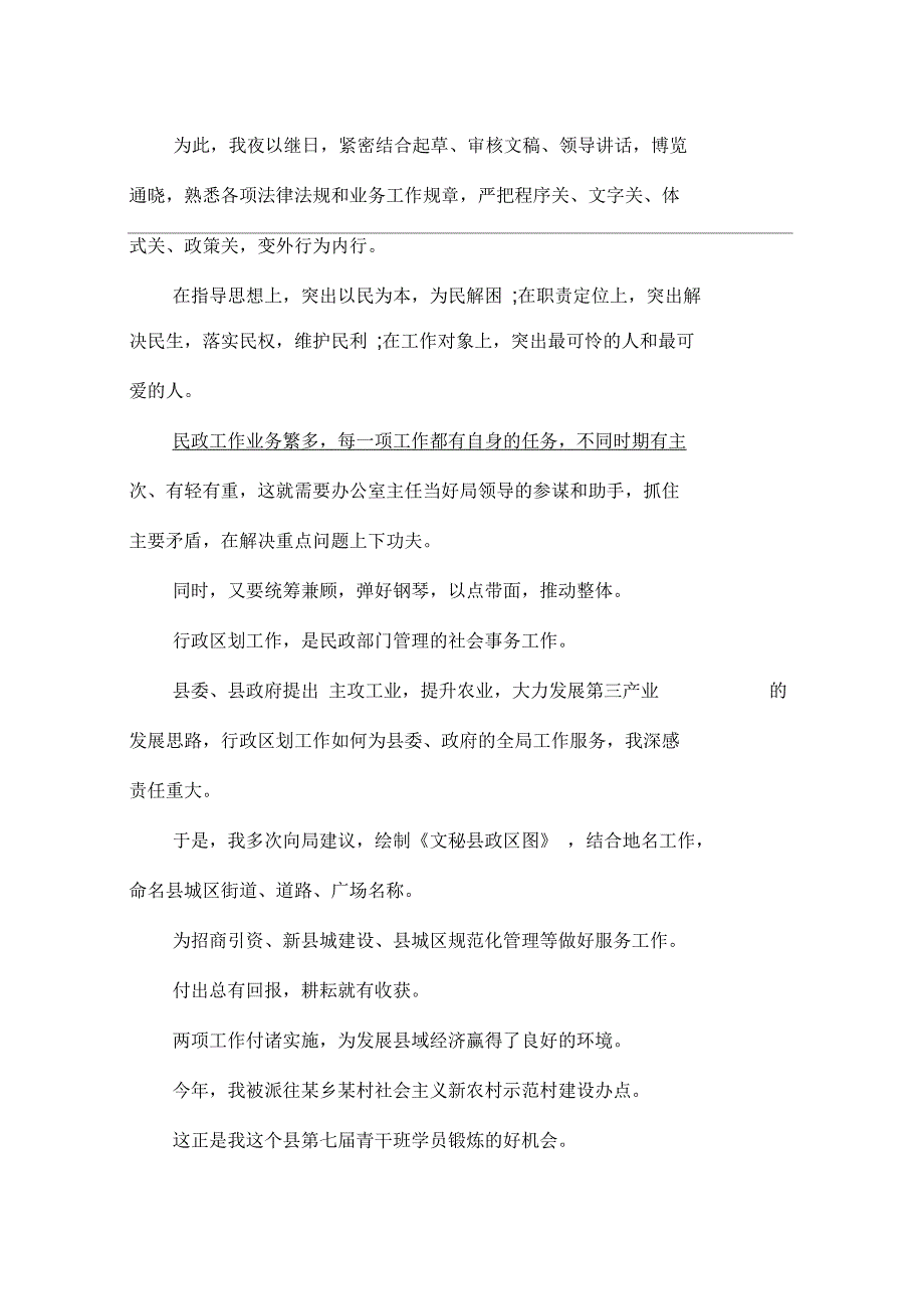 2016年8月民政局办公室主任个人总结范文_第4页