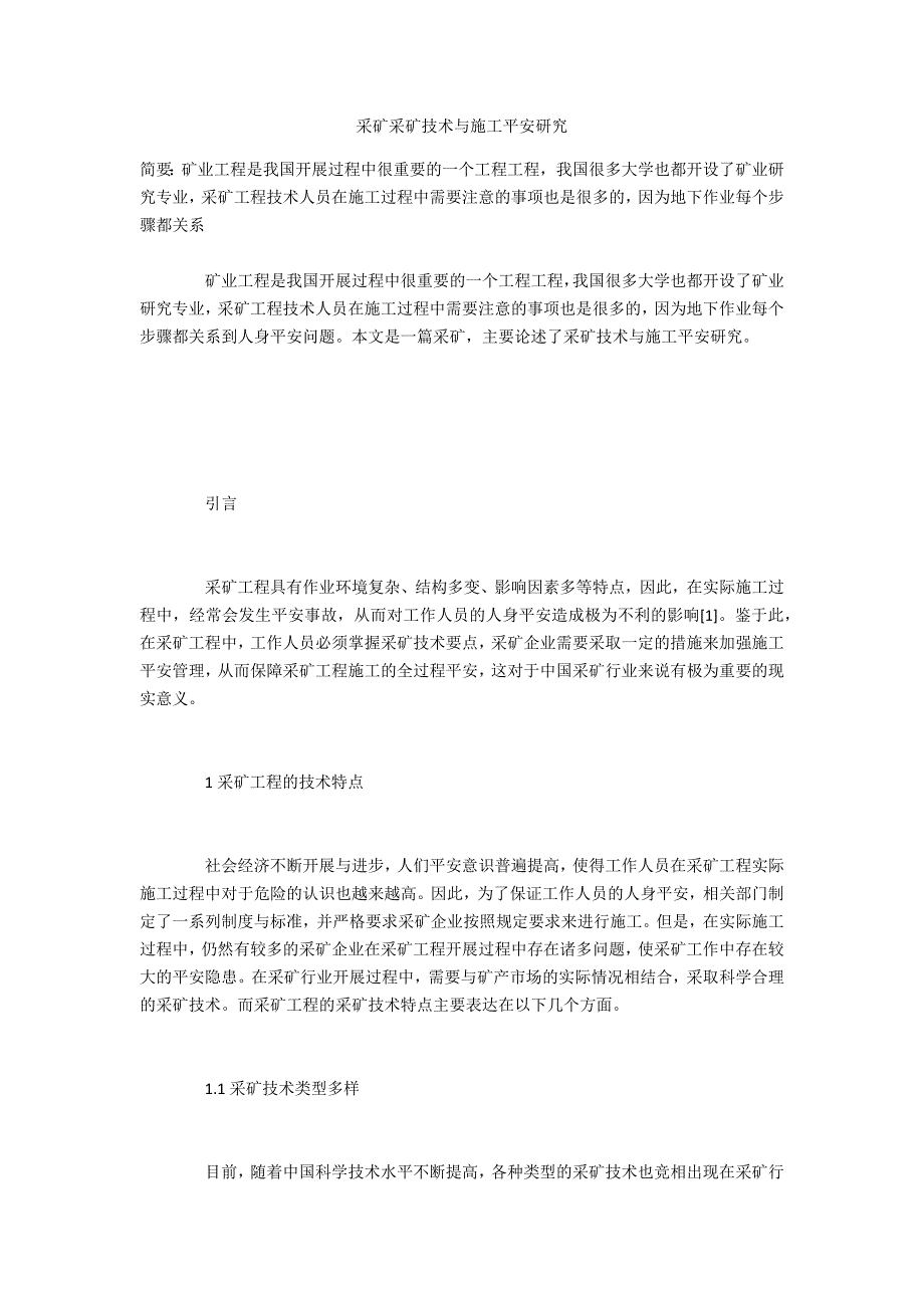 采矿采矿技术与施工安全研究_第1页