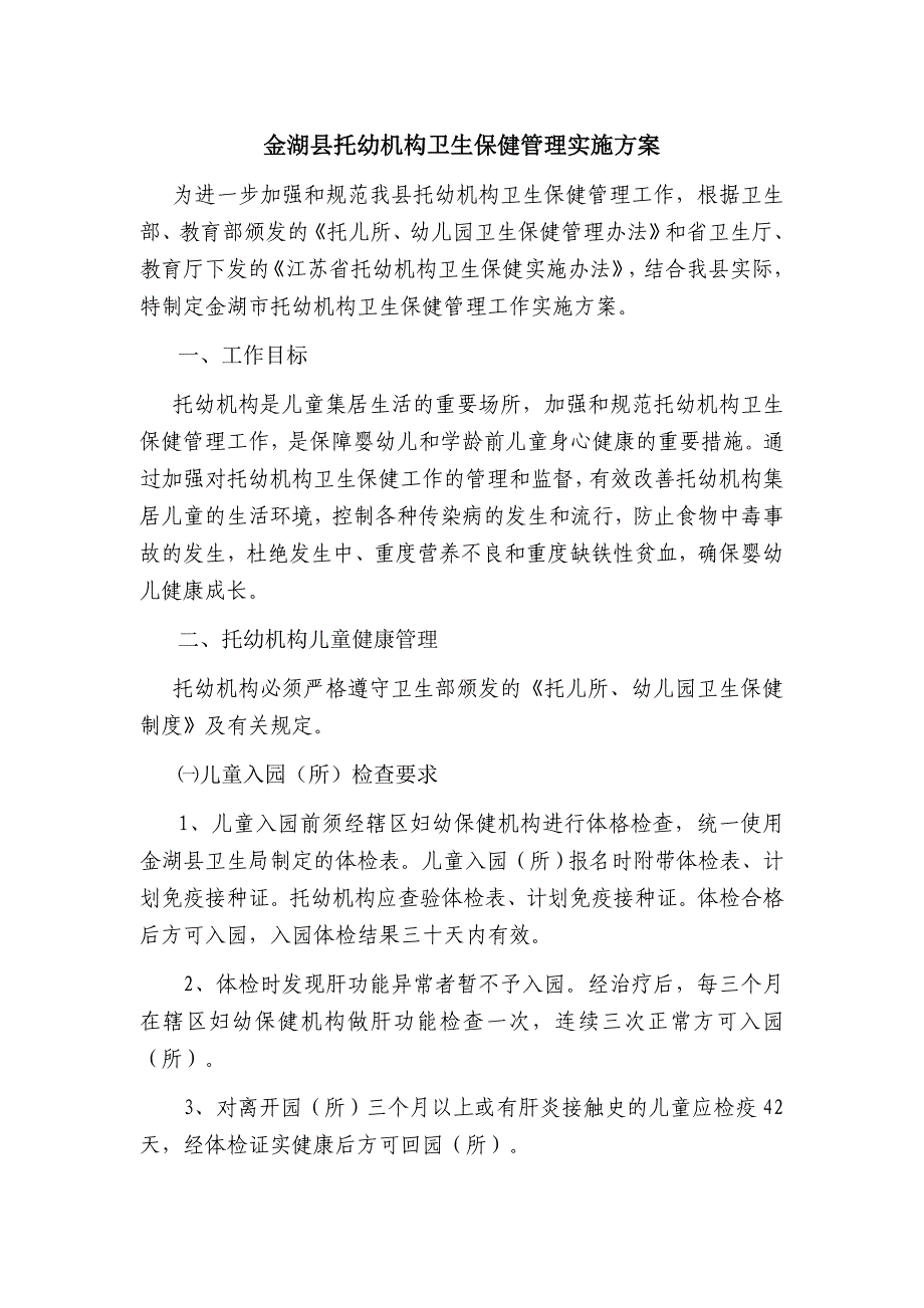 托幼机构卫生保健管理实施方案(下载版) microsoft word 文档.doc_第1页