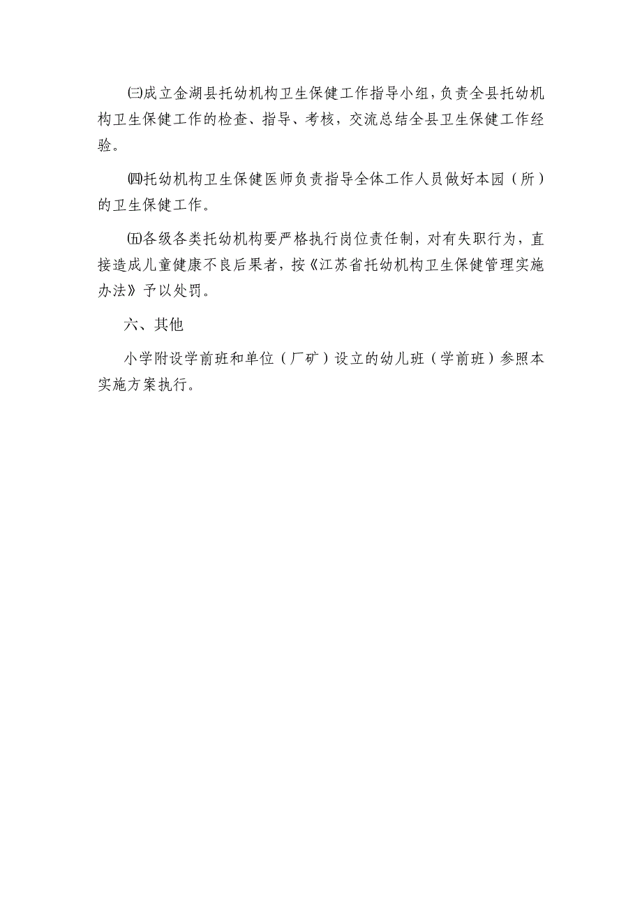 托幼机构卫生保健管理实施方案(下载版) microsoft word 文档.doc_第4页