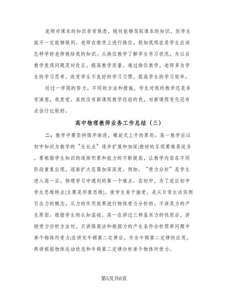 高中物理教师业务工作总结（三篇）.doc_第5页