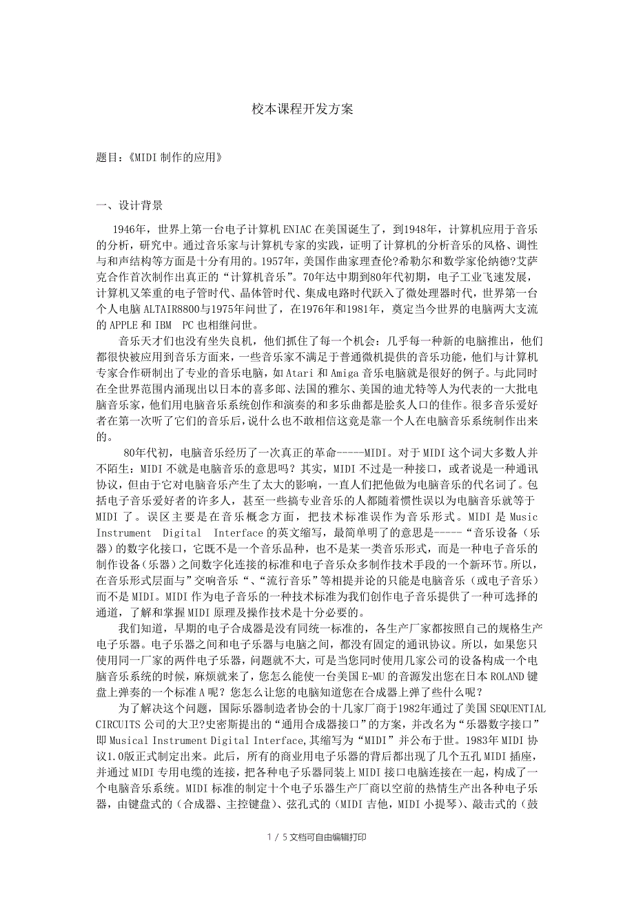 MIDI制作应用的校本课程开发方案_第1页