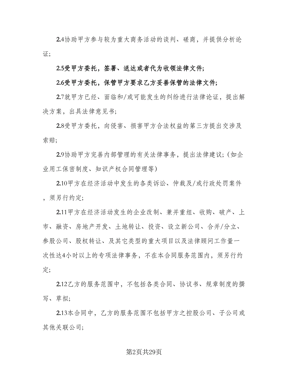 知识产权顾问聘用合同模板（8篇）.doc_第2页