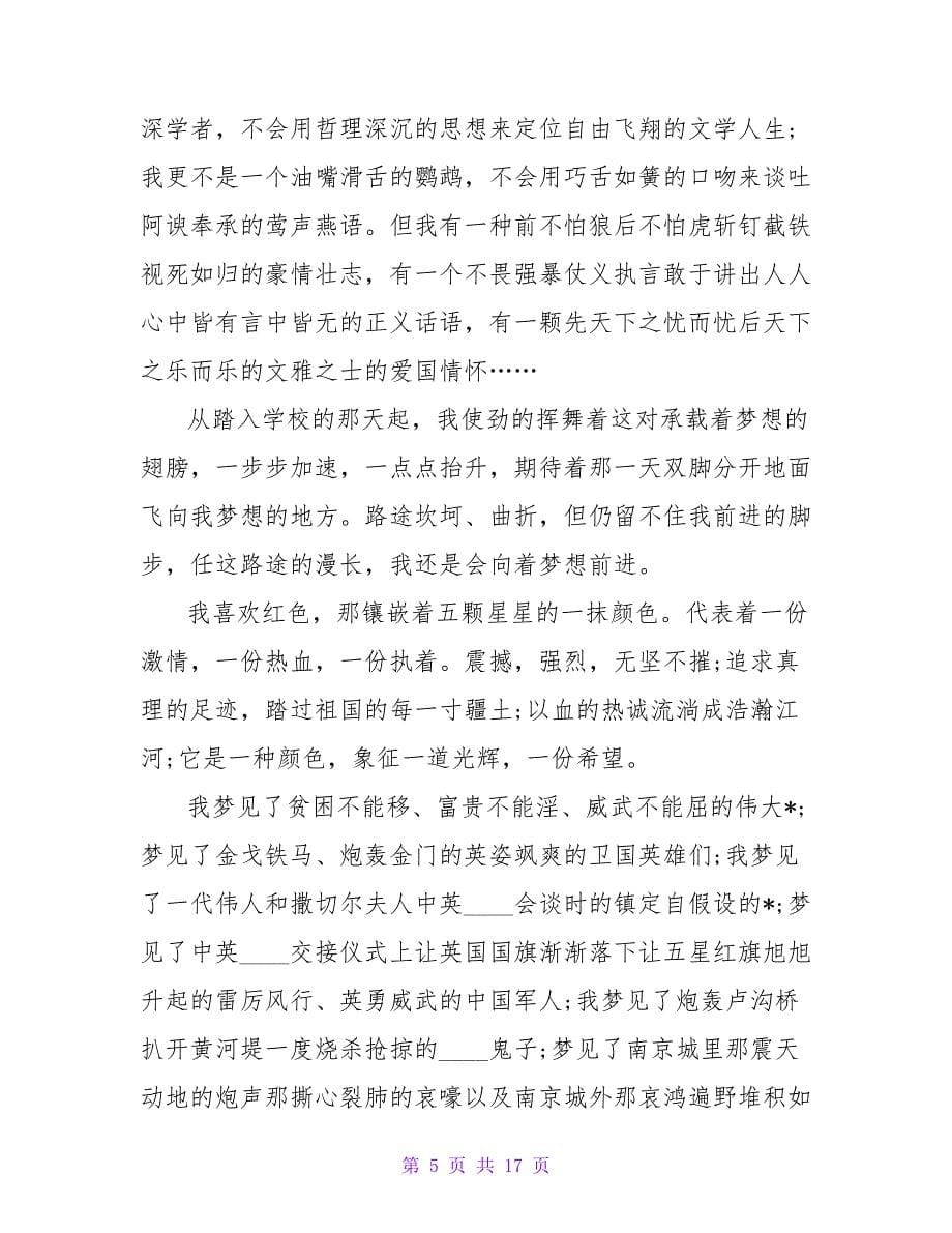 我的中国梦征文演讲稿例文_第5页