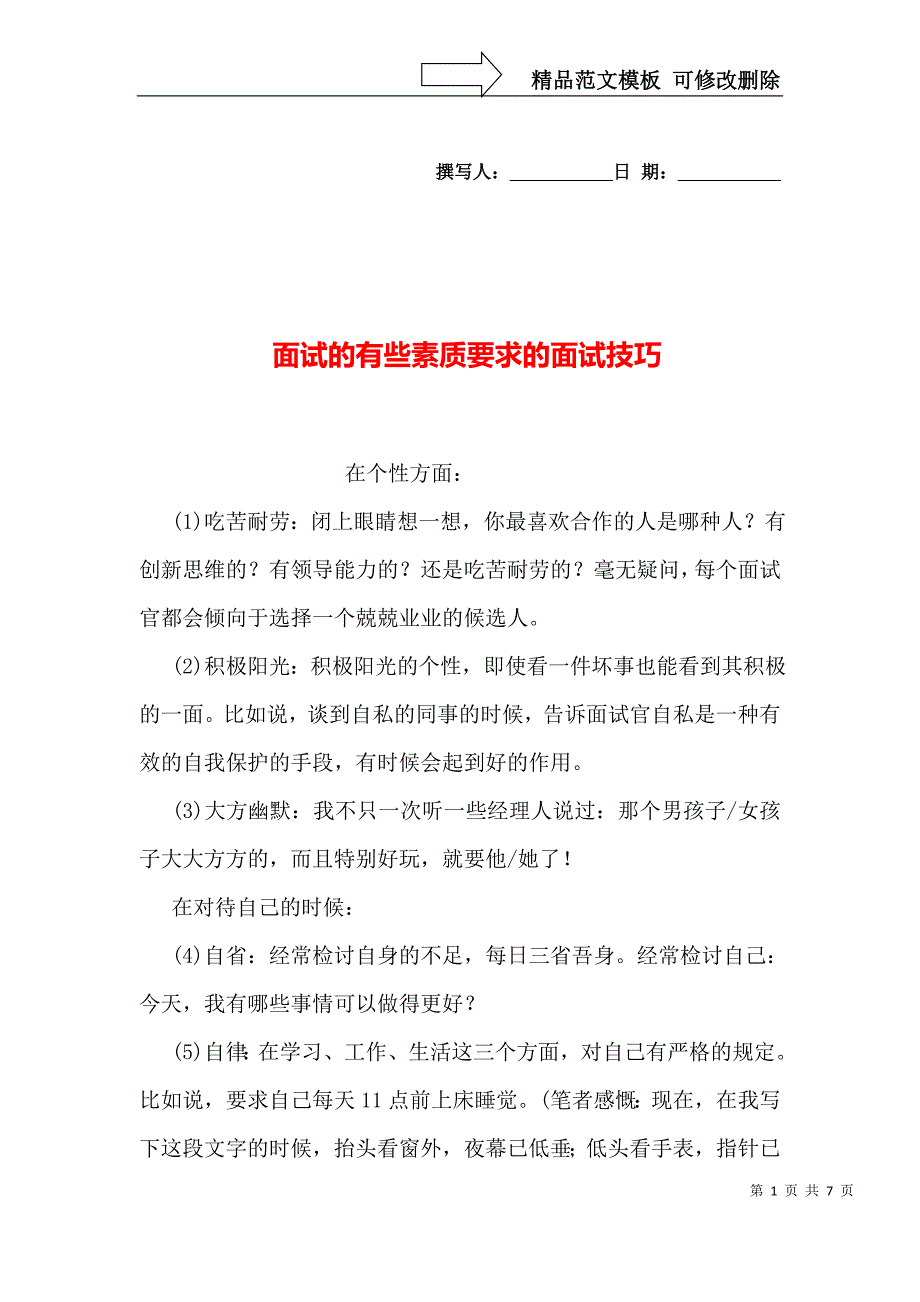 面试的有些素质要求的面试技巧_第1页