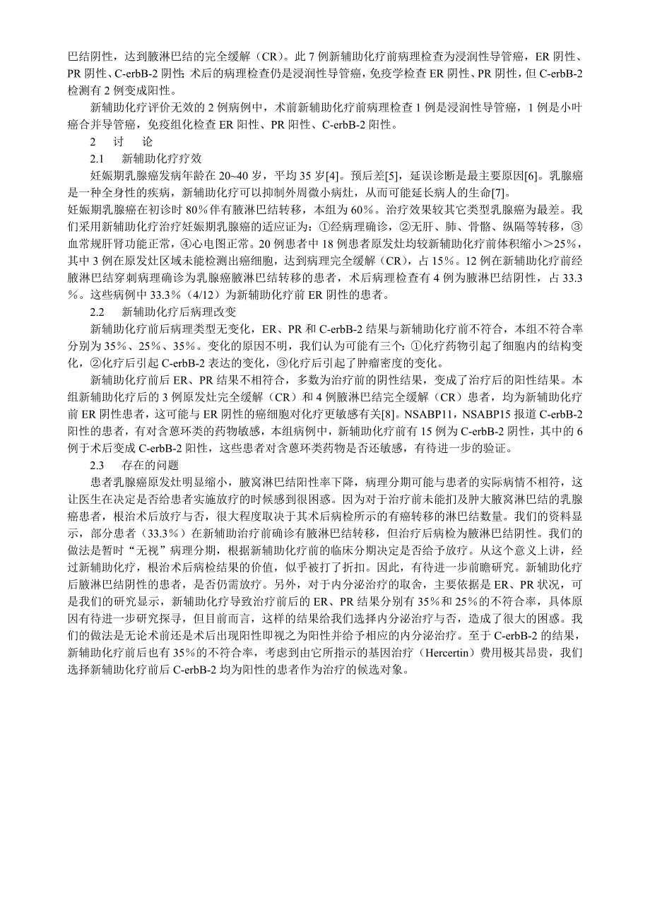 新辅助化疗FEC方案治疗妊娠期乳腺癌20例分析_第2页